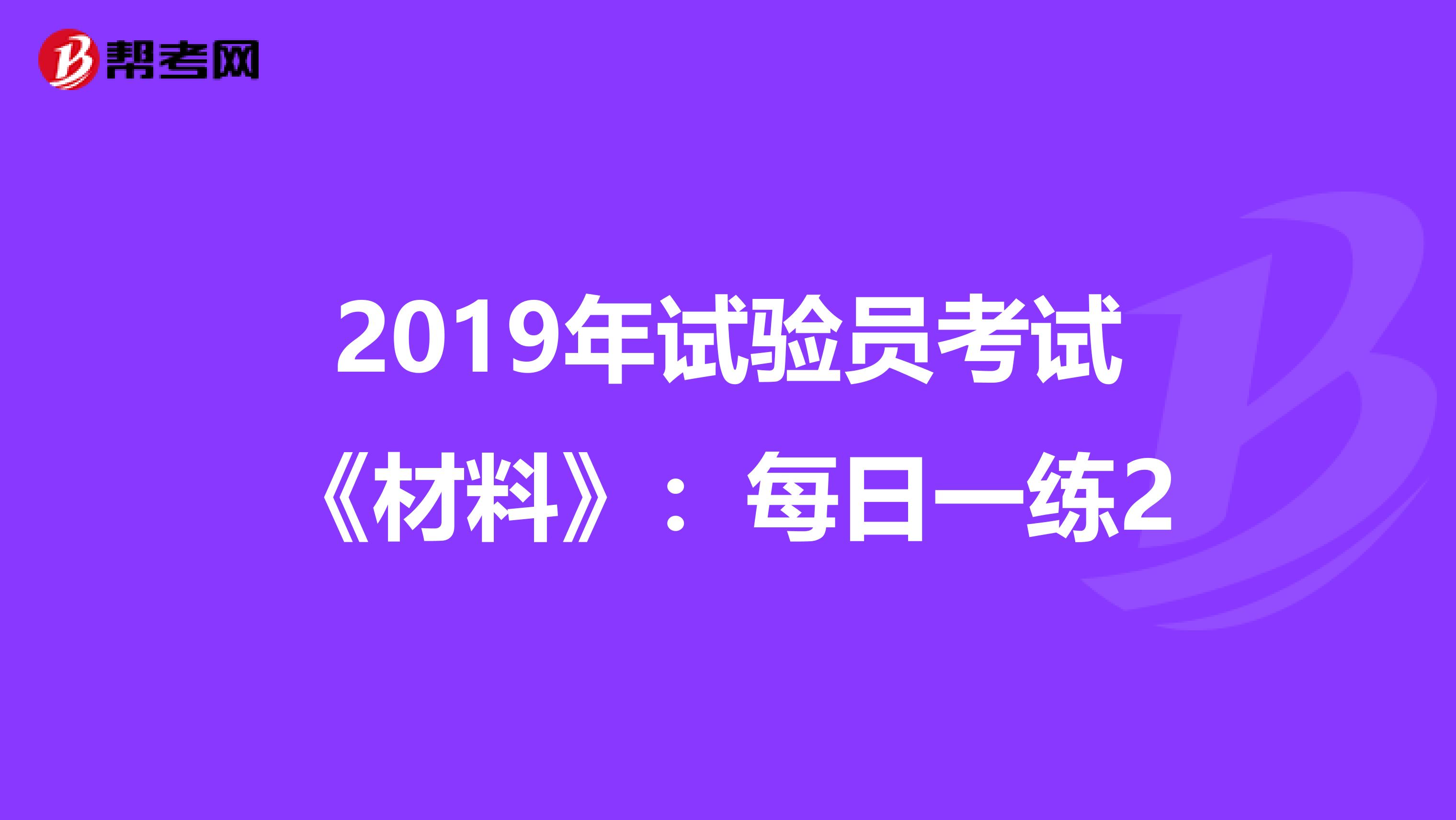 2019年试验员考试《材料》：每日一练2