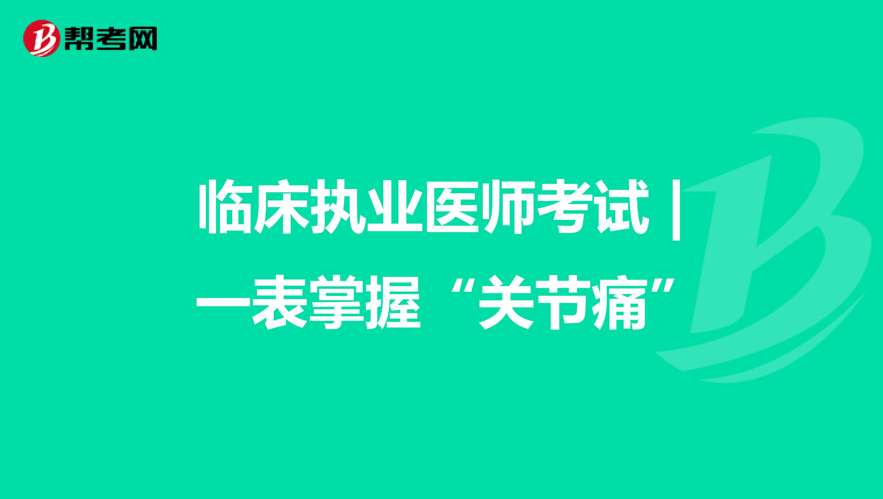 临床执业医师考试 | 一表掌握“关节痛”