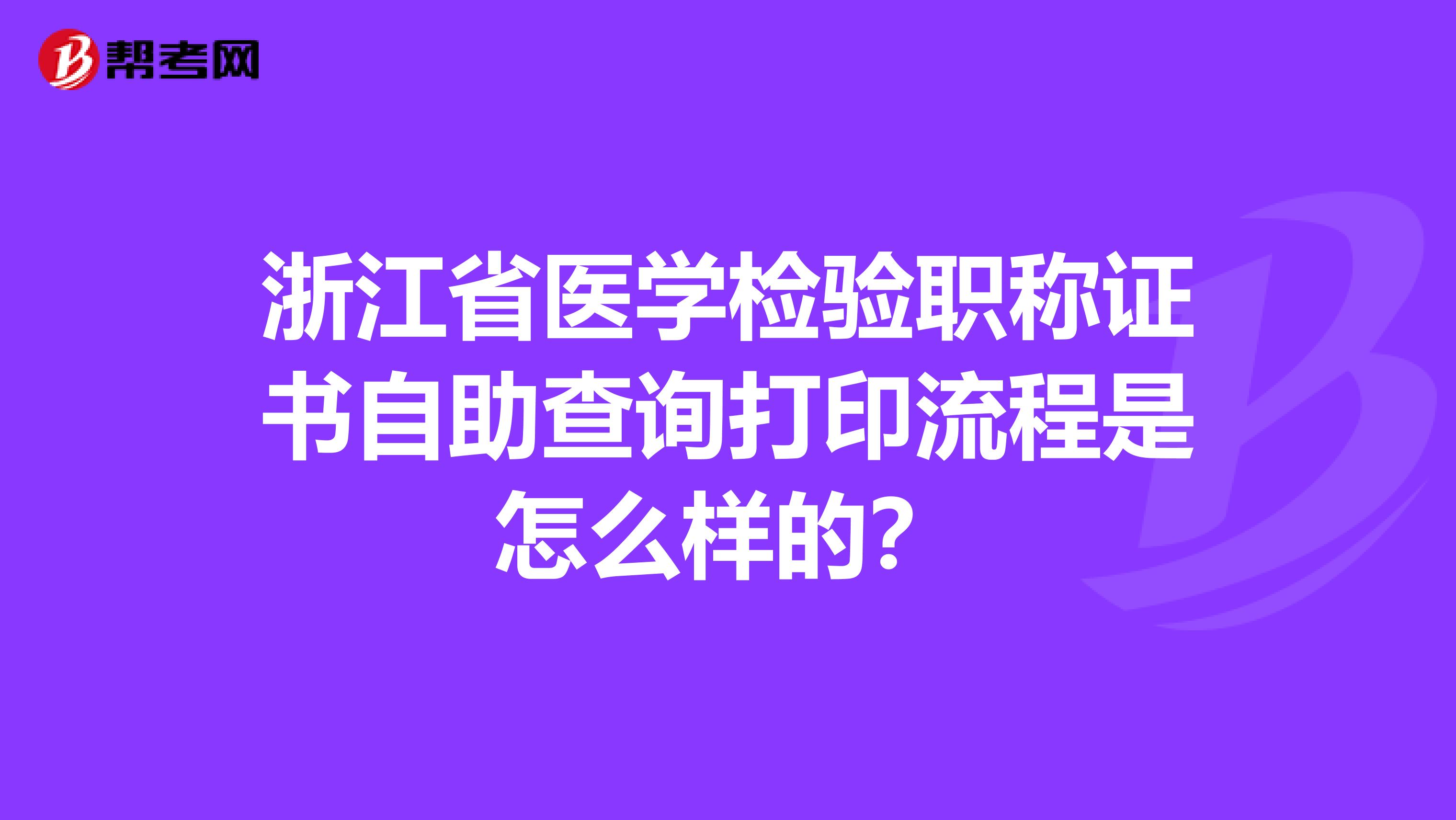 浙江省医学检验职称证书自助查询打印流程是怎么样的？