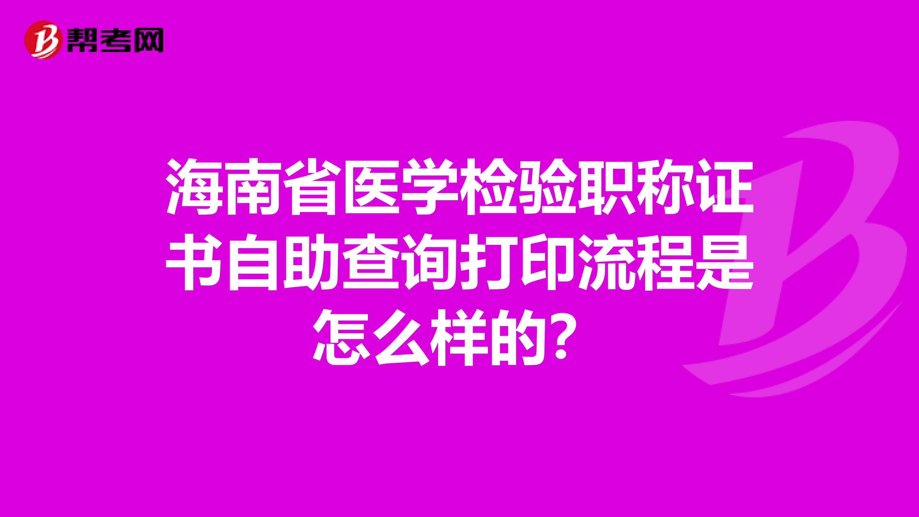 海南省医学检验职称证书自助查询打印流程是怎么样的？