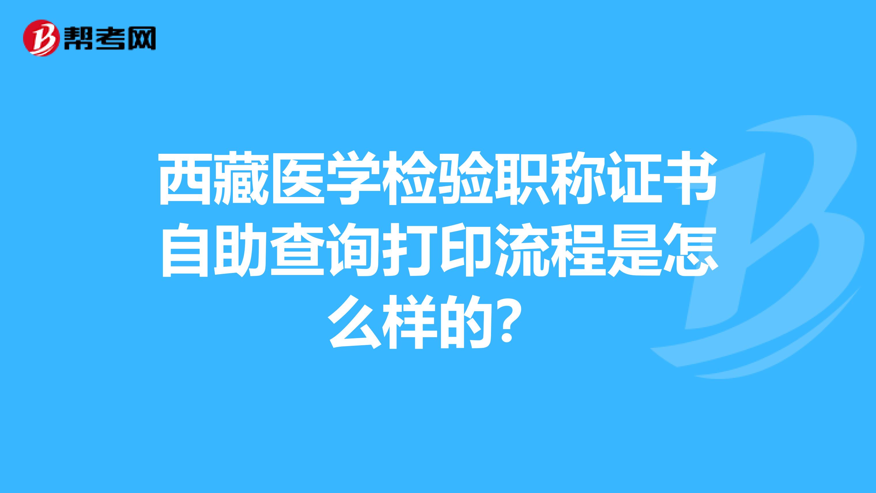 西藏医学检验职称证书自助查询打印流程是怎么样的？