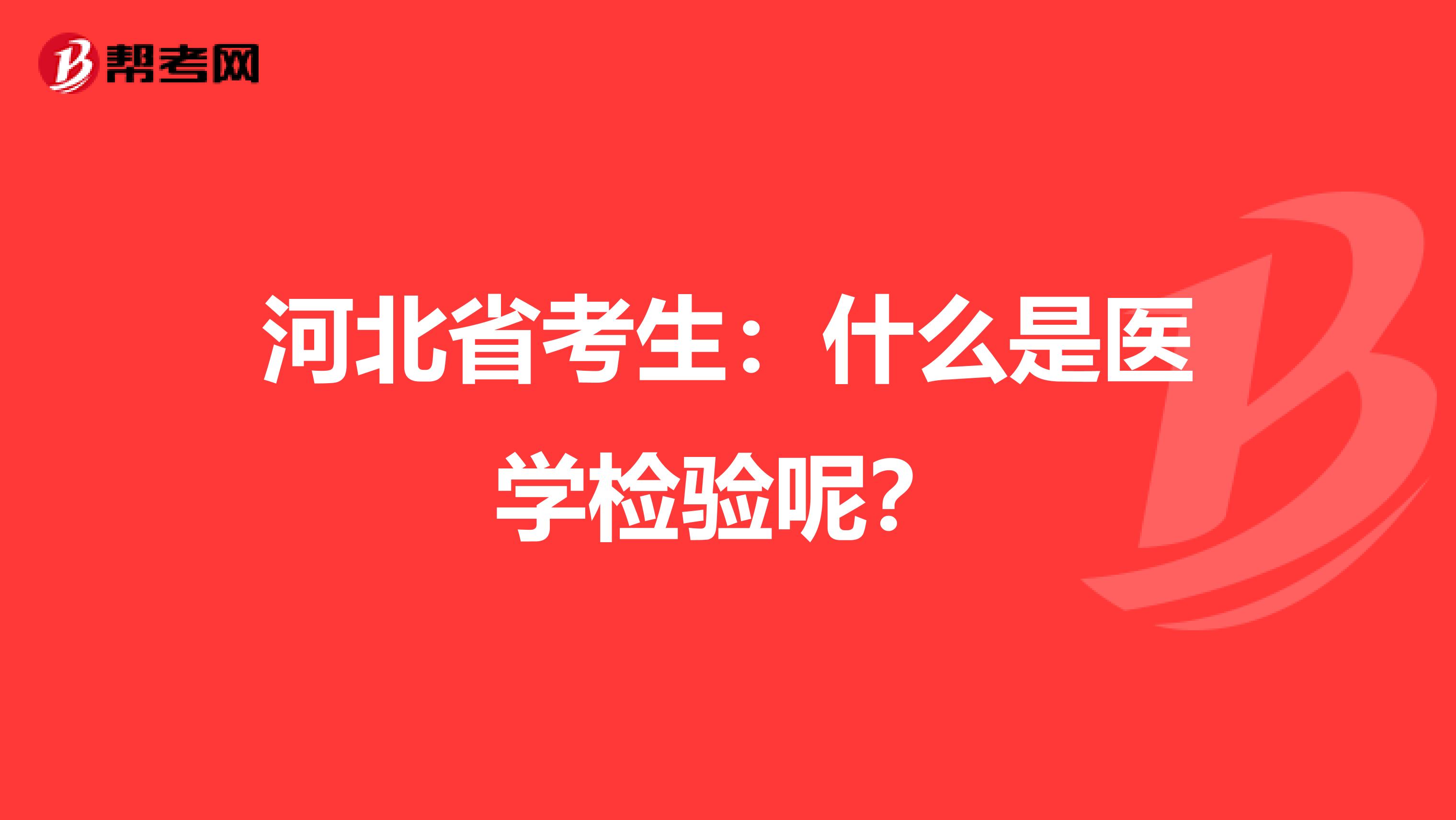 河北省考生：什么是医学检验呢？