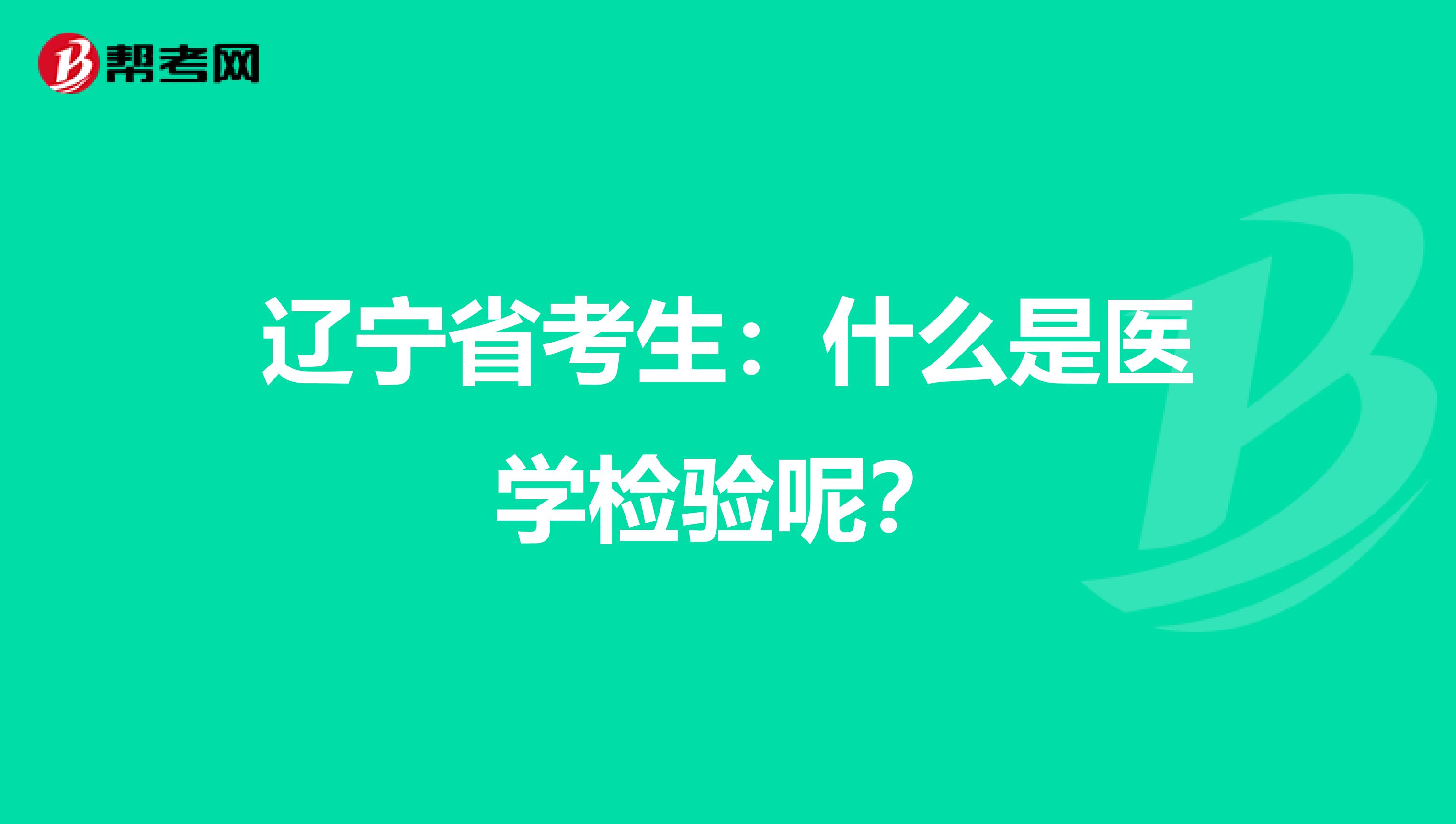 辽宁省考生：什么是医学检验呢？