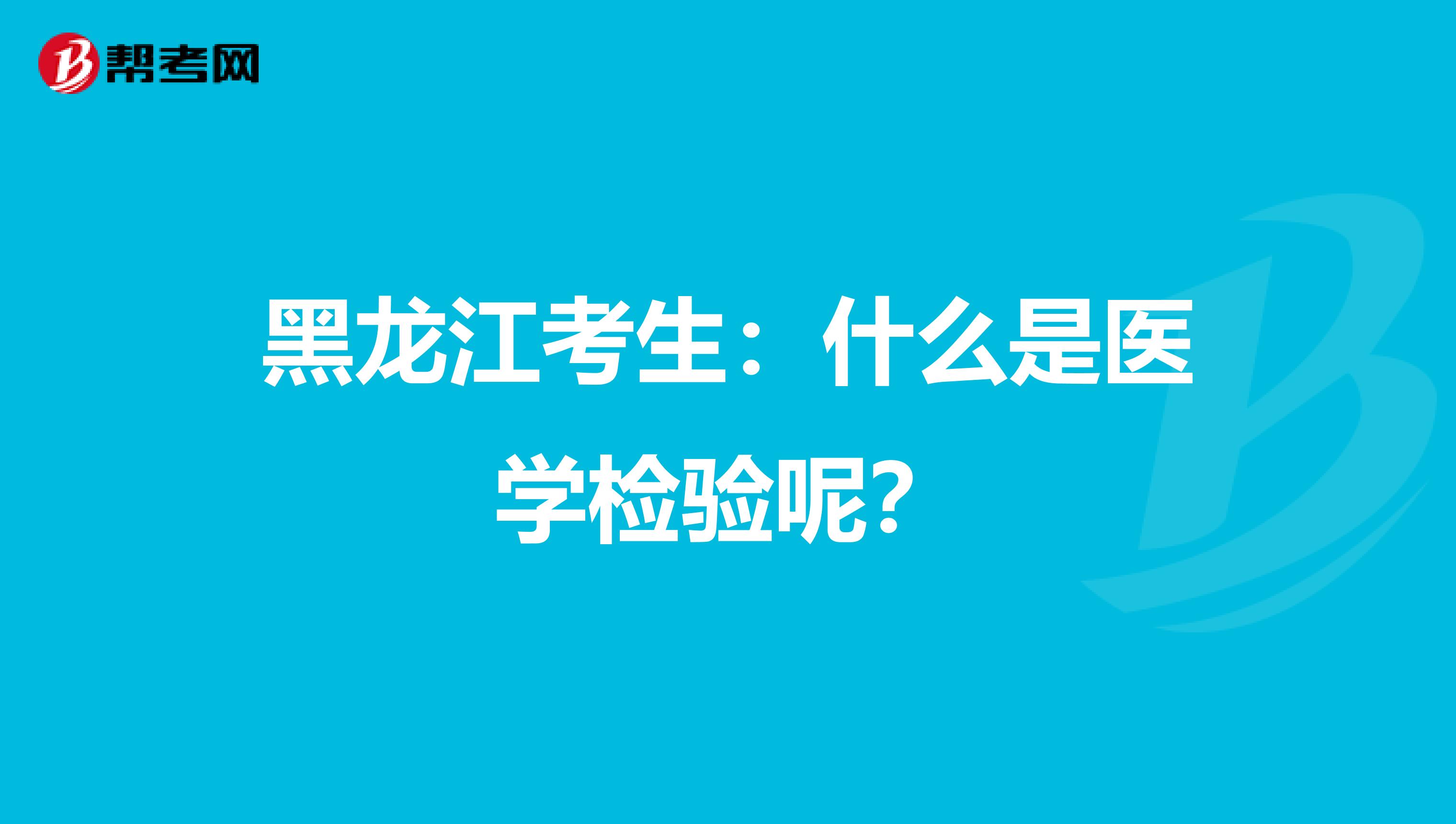 黑龙江考生：什么是医学检验呢？