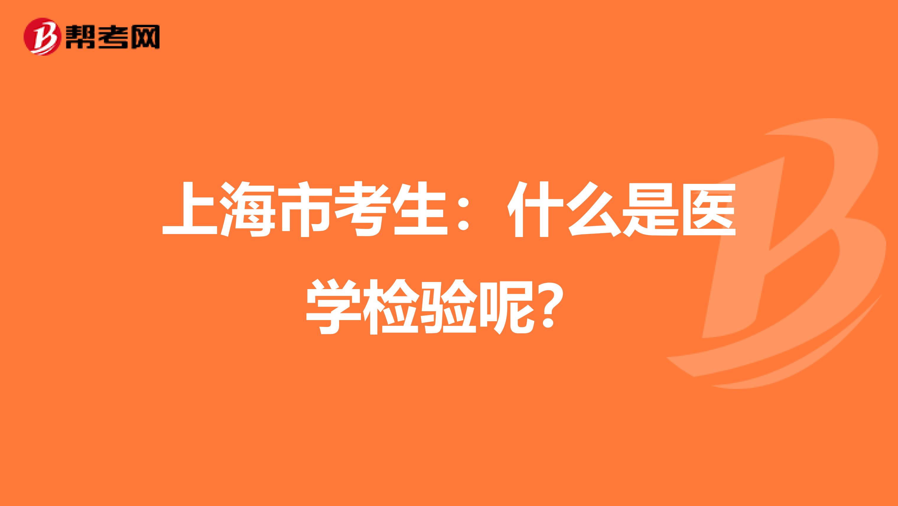 上海市考生：什么是医学检验呢？