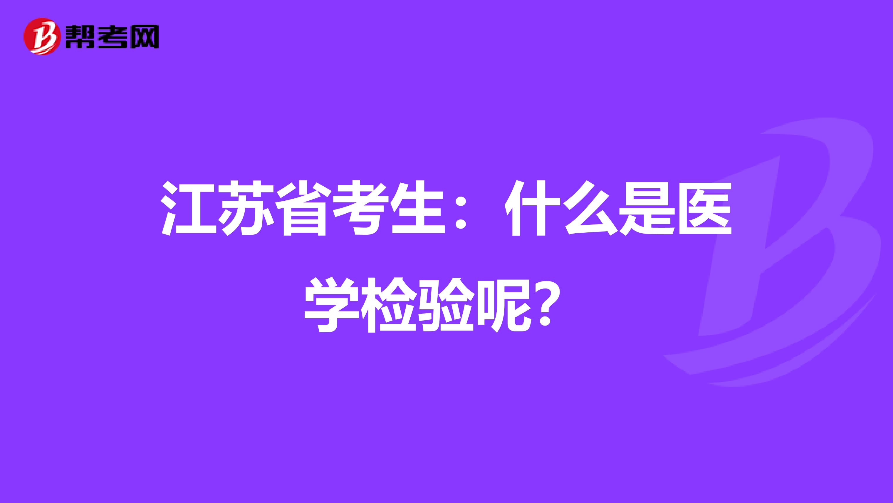 江苏省考生：什么是医学检验呢？