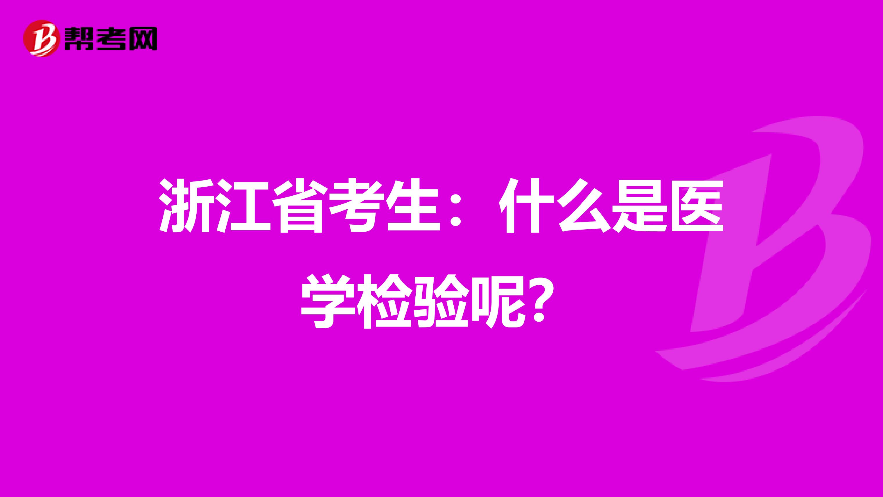 浙江省考生：什么是医学检验呢？