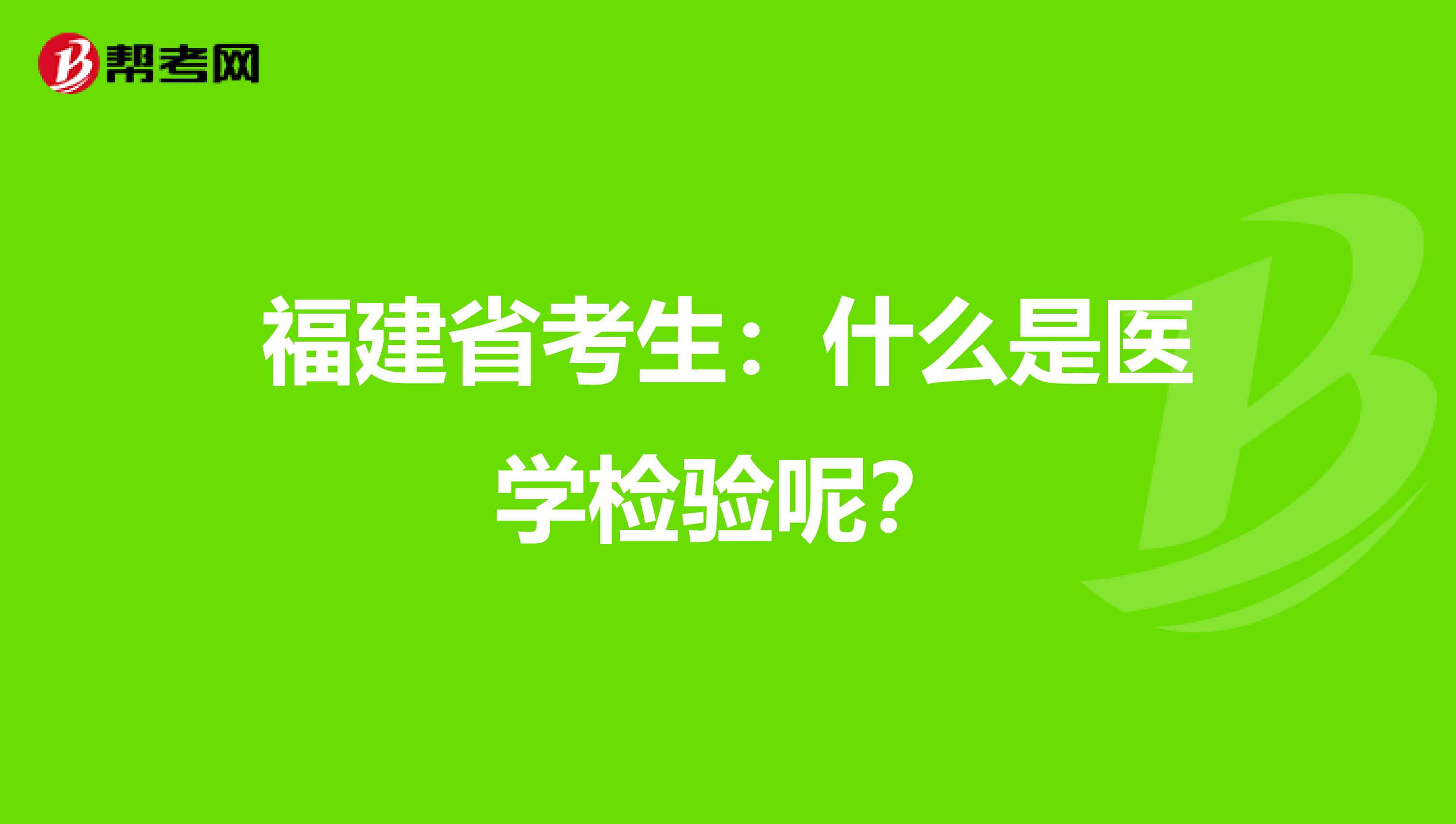 福建省考生：什么是医学检验呢？