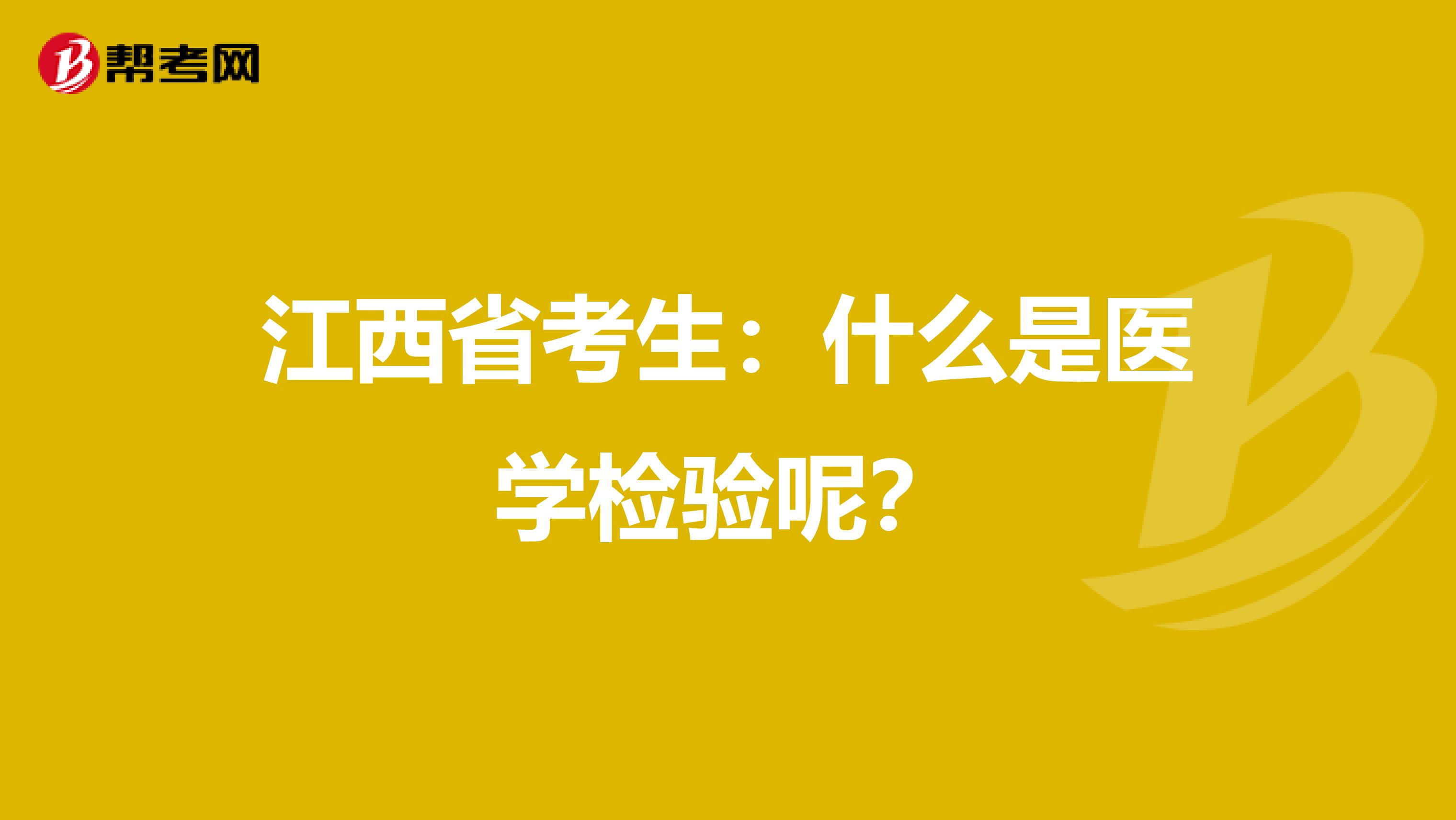 江西省考生：什么是医学检验呢？