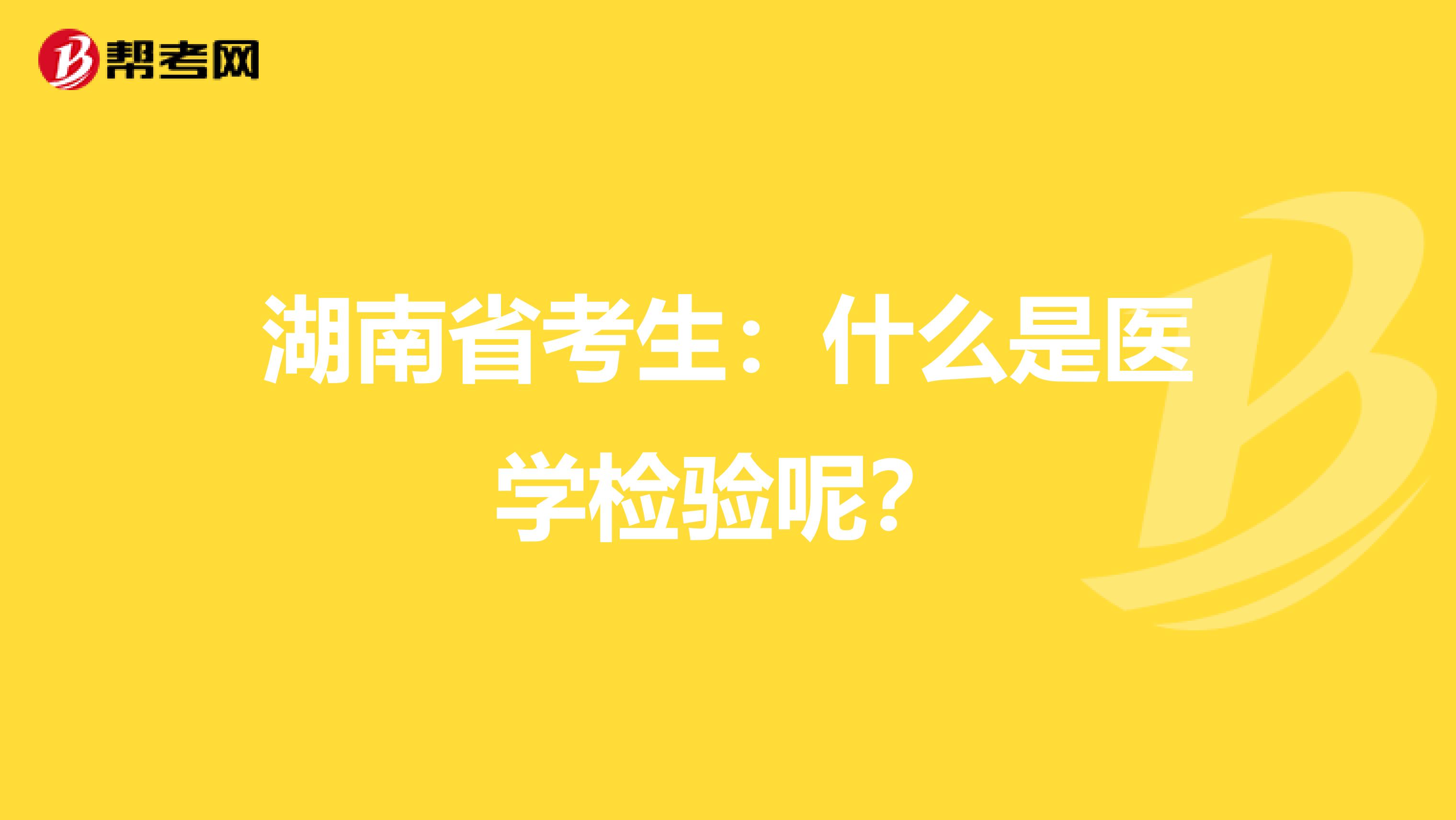 湖南省考生：什么是医学检验呢？