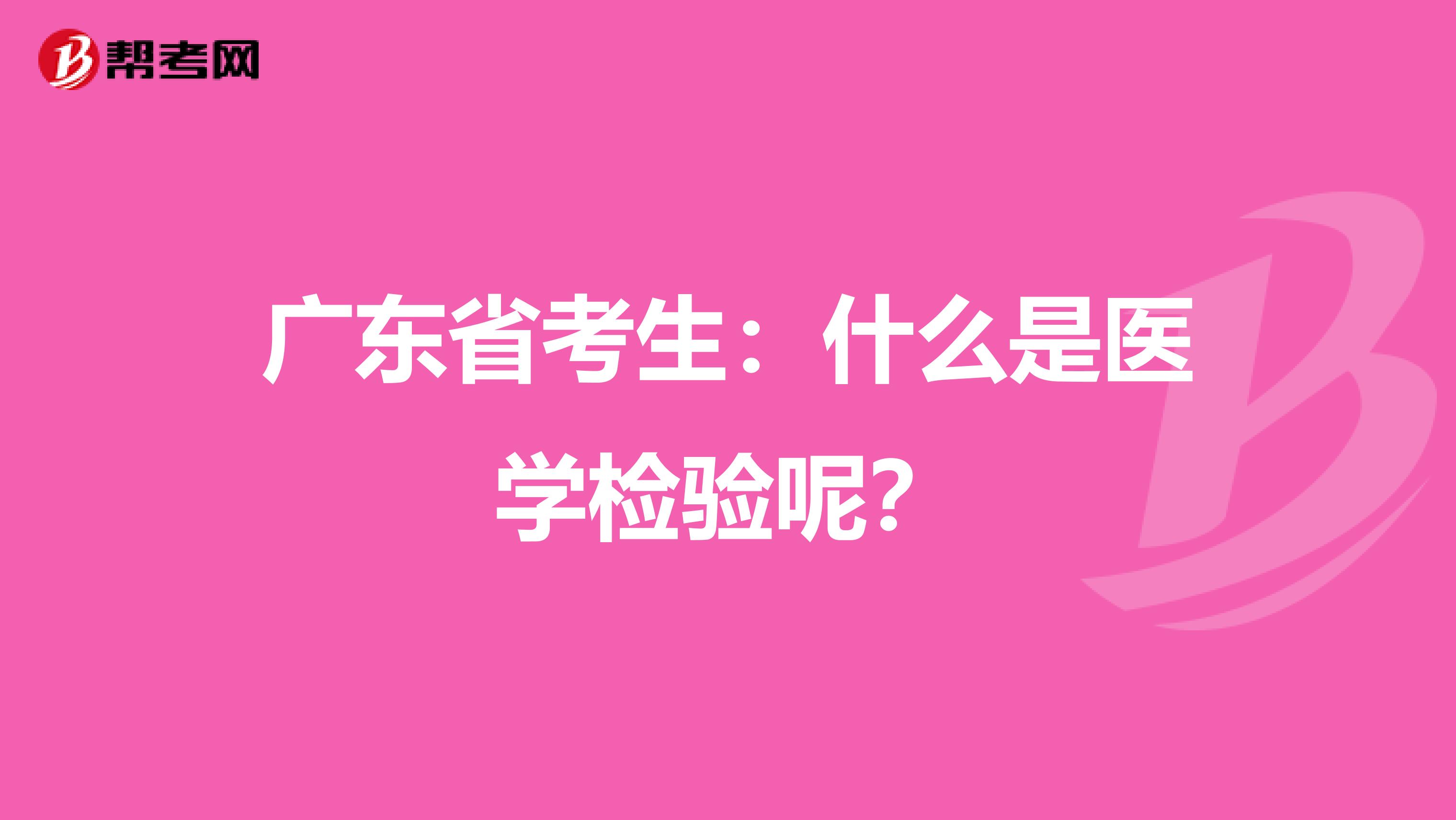广东省考生：什么是医学检验呢？