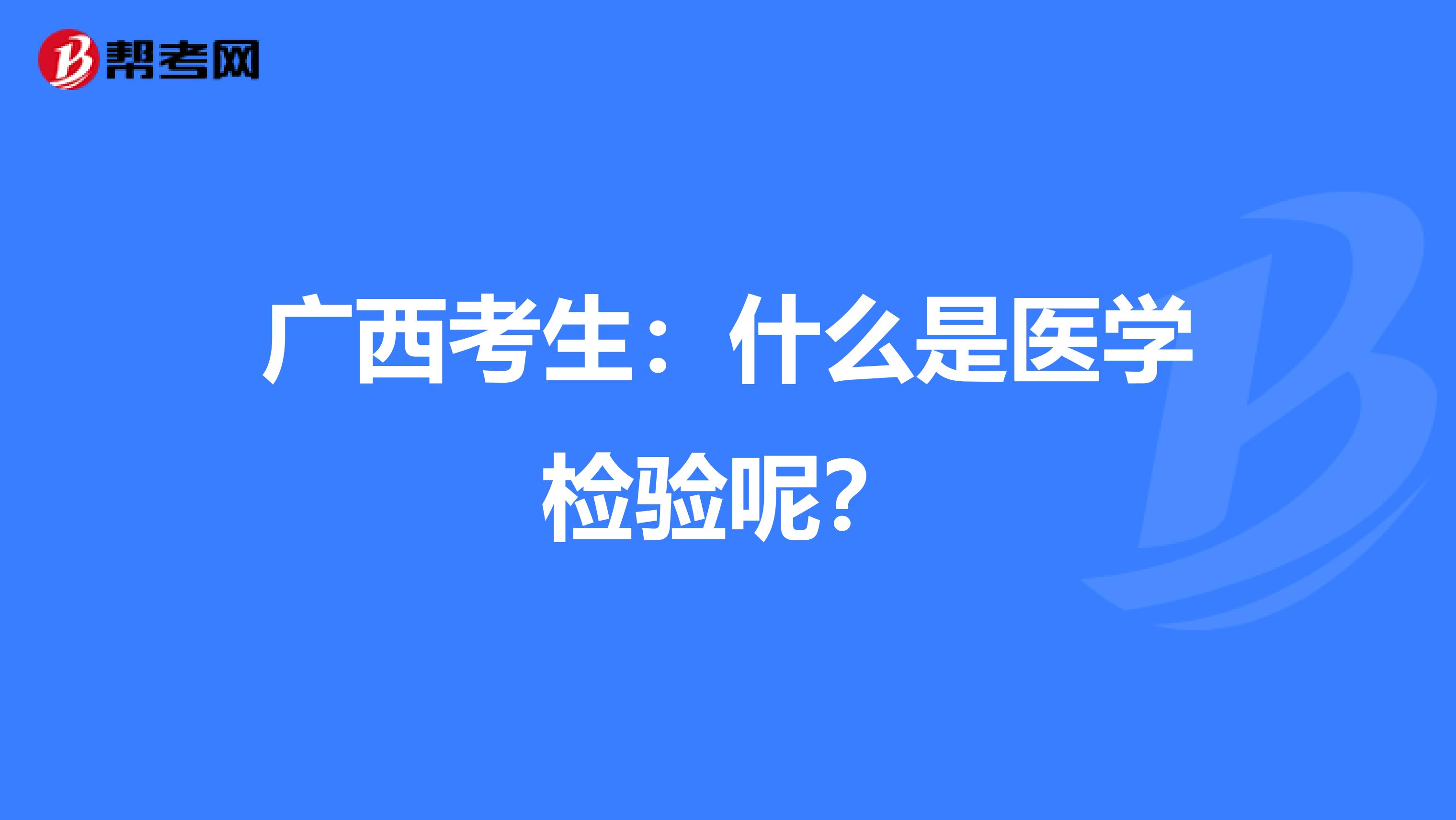 广西考生：什么是医学检验呢？