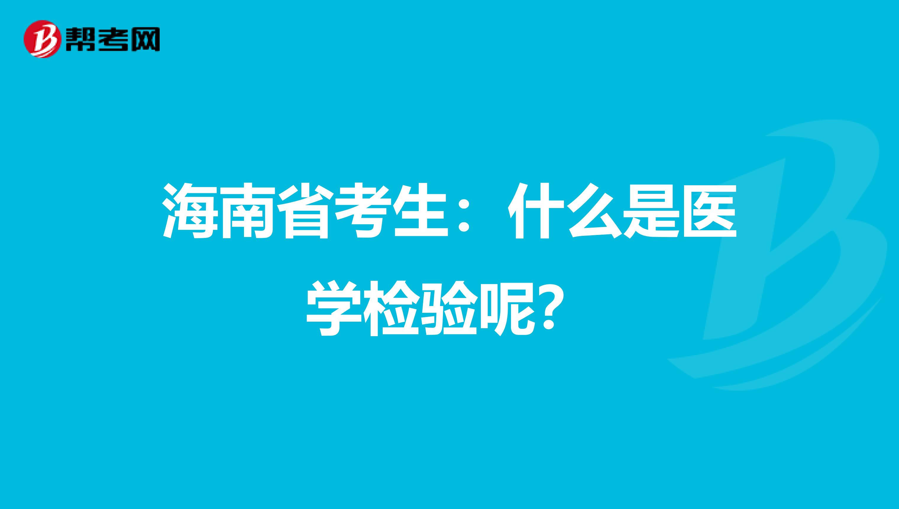 海南省考生：什么是醫(yī)學檢驗呢？