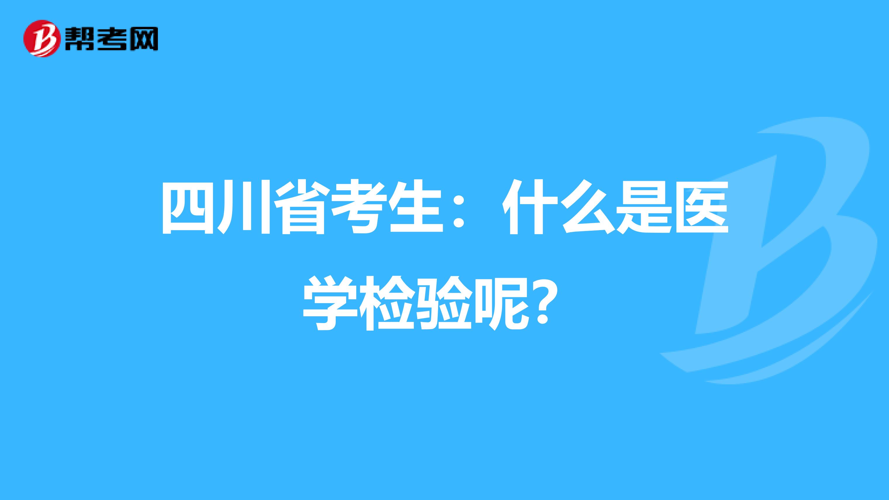 四川省考生：什么是医学检验呢？