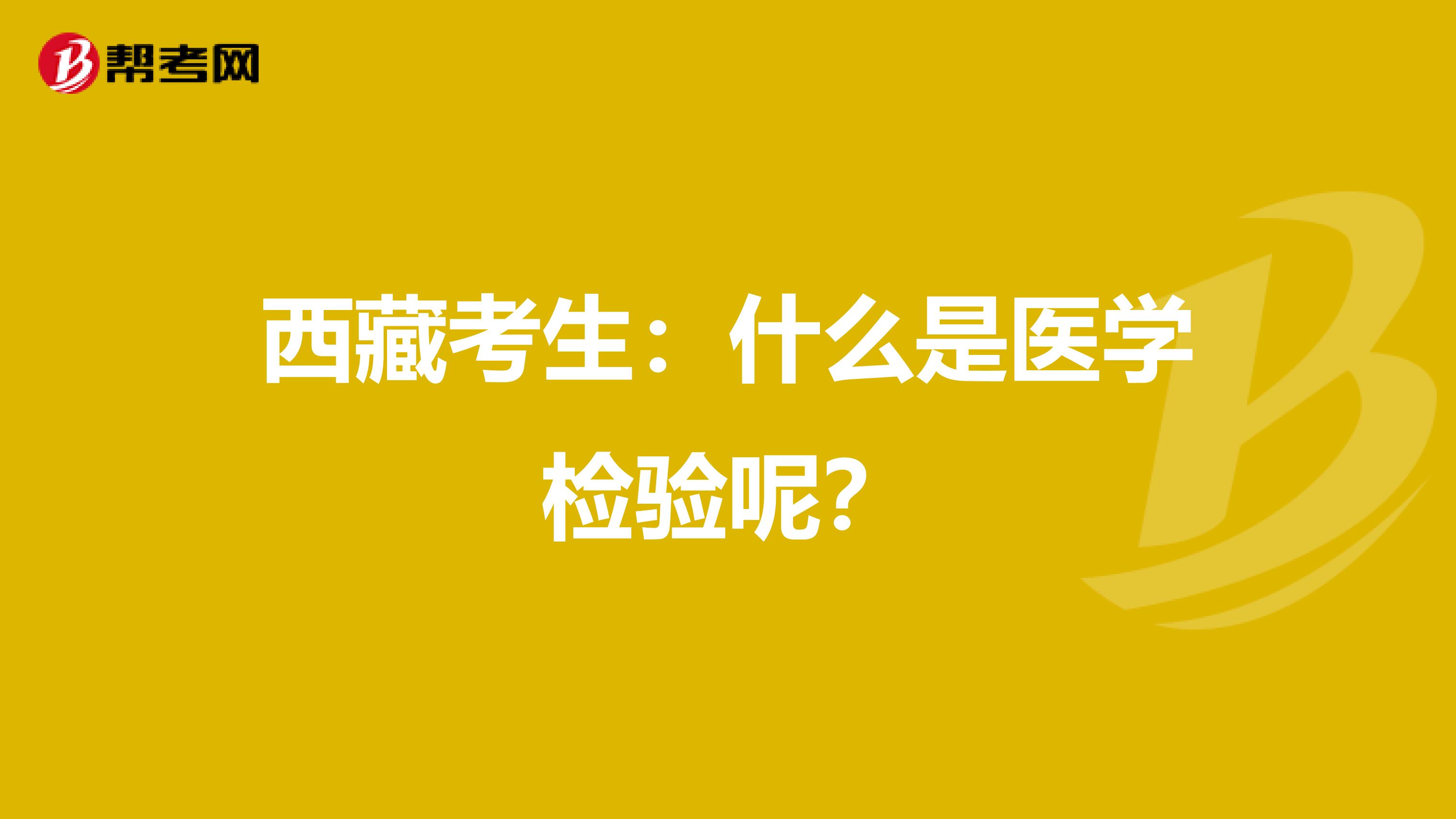 西藏考生：什么是医学检验呢？