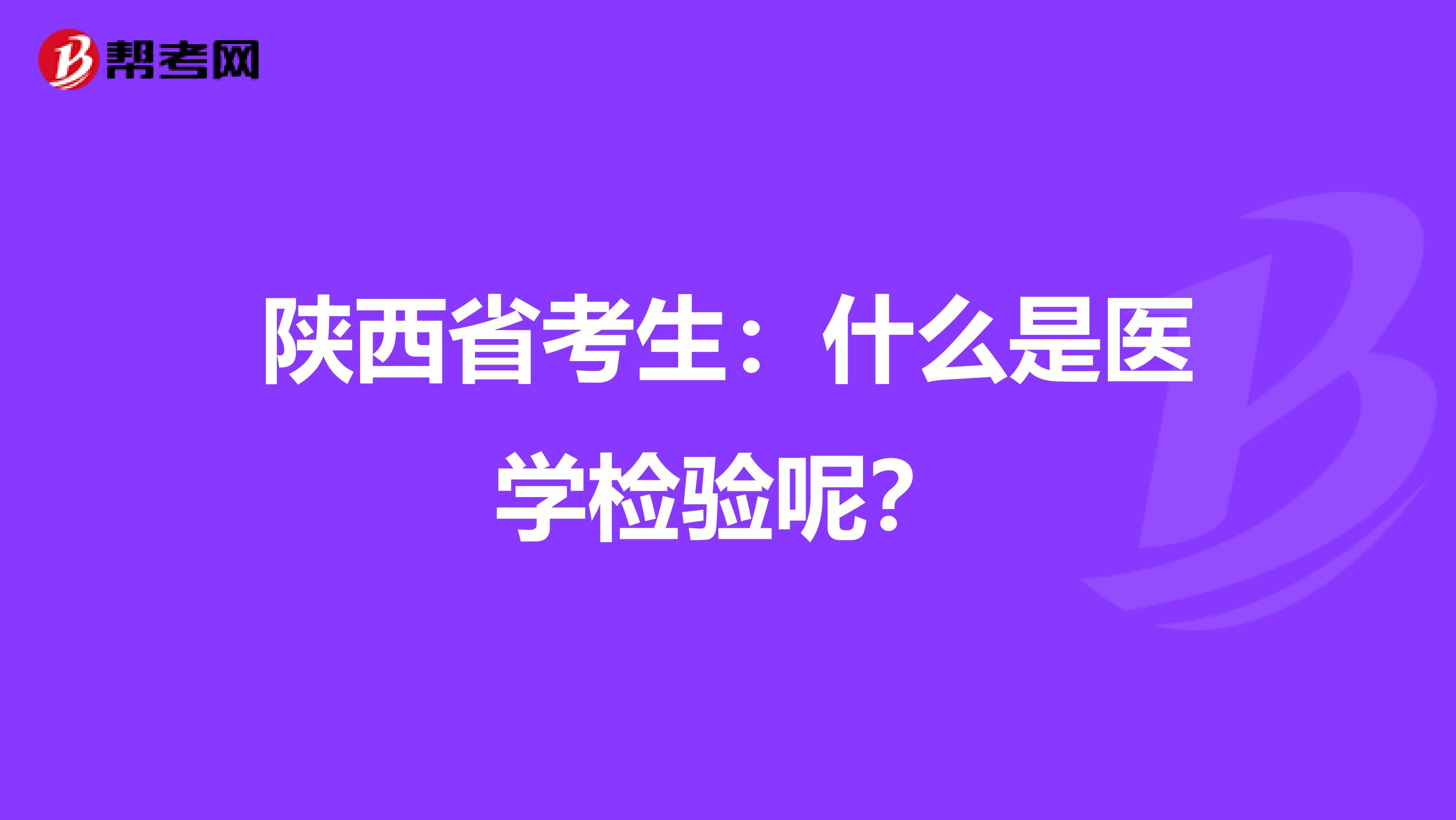 陕西省考生：什么是医学检验呢？