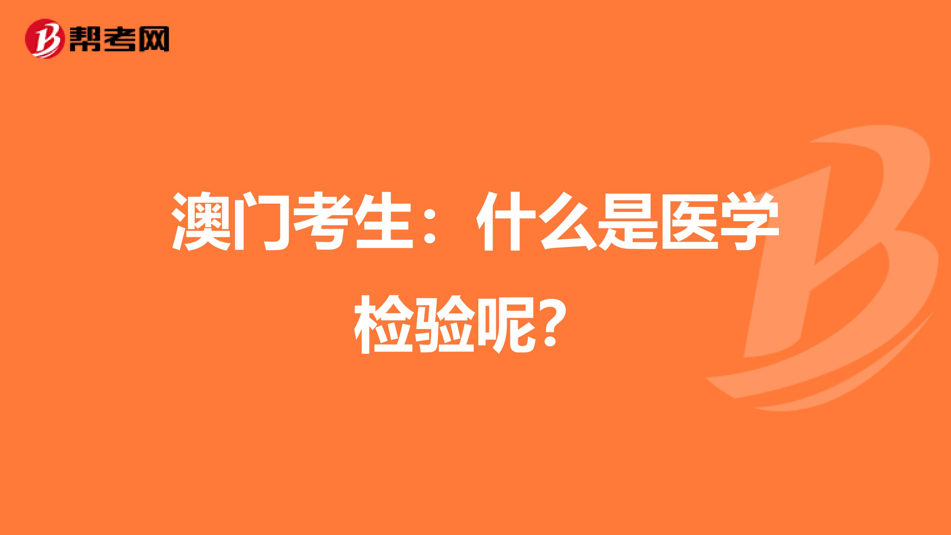澳门考生：什么是医学检验呢？