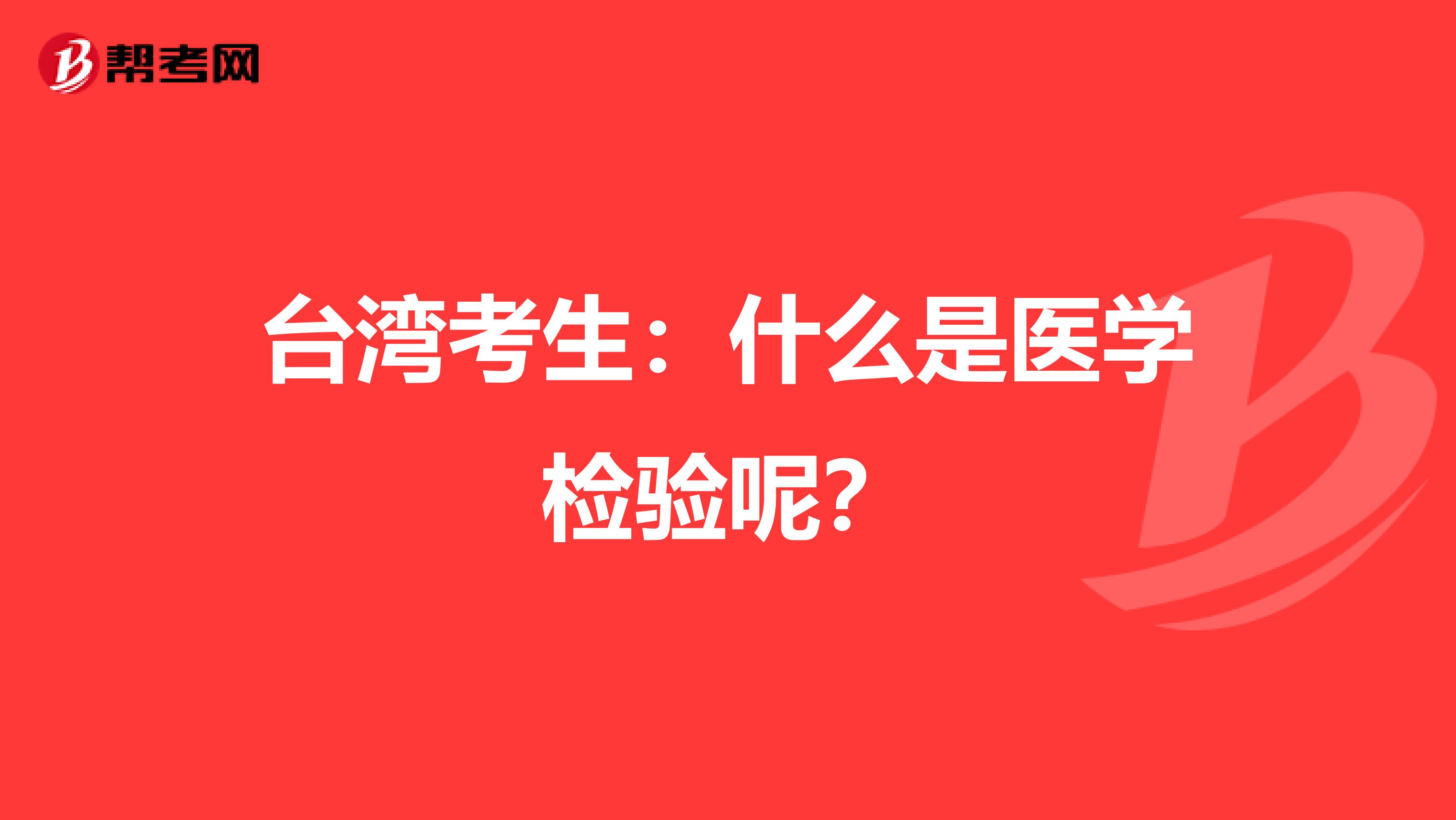 台湾考生：什么是医学检验呢？