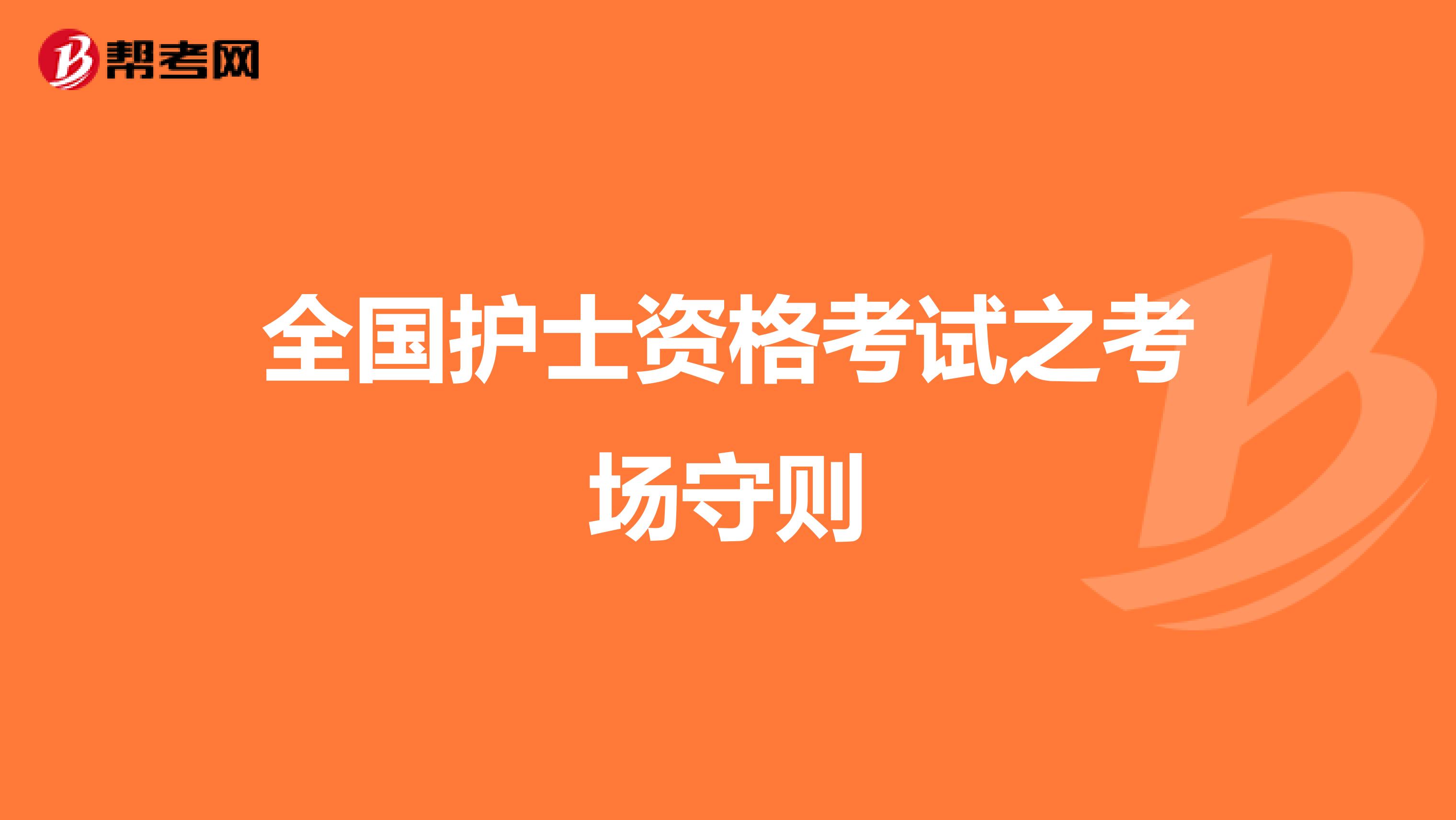 全国护士资格考试之考场守则