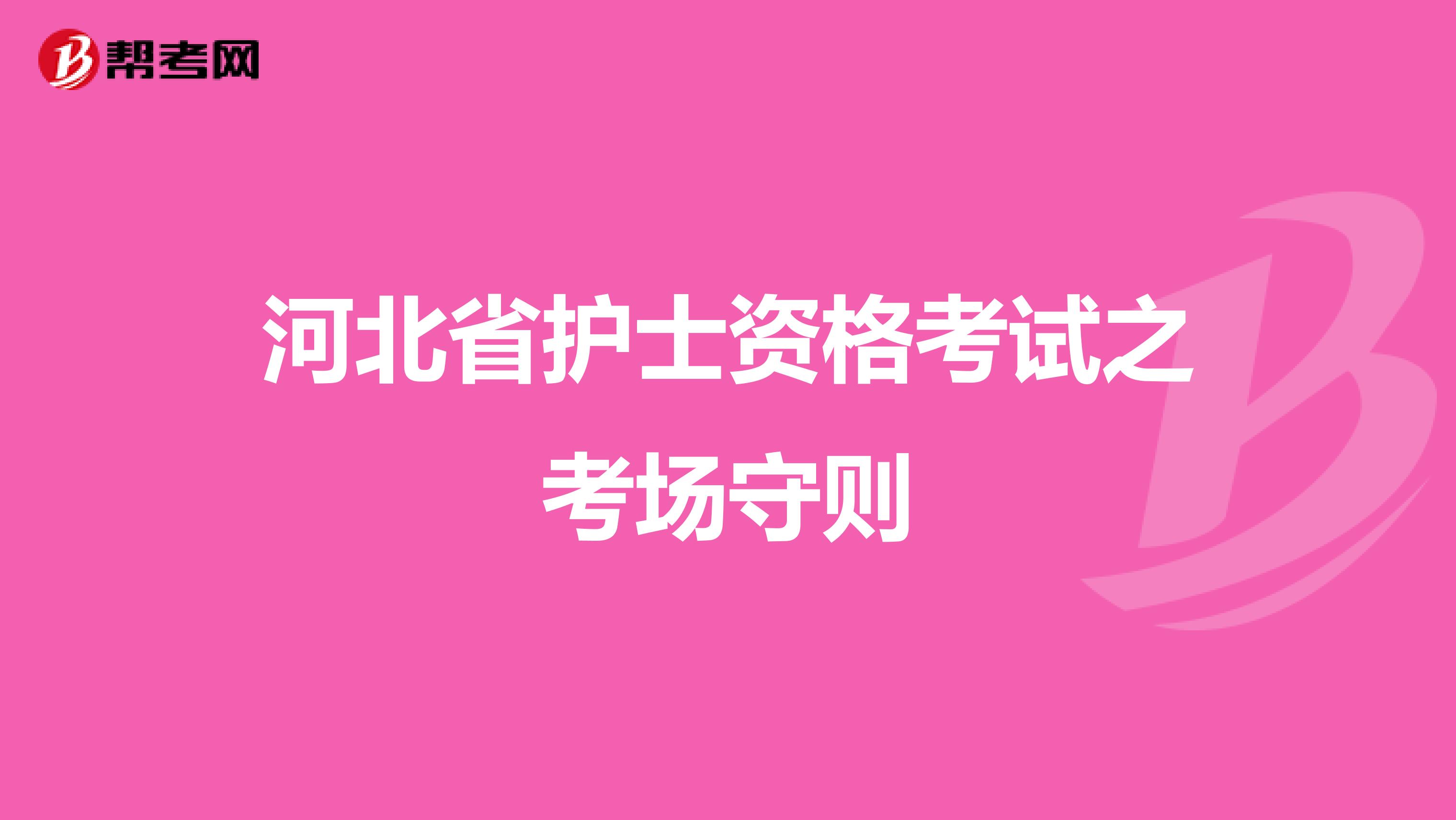 河北省护士资格考试之考场守则