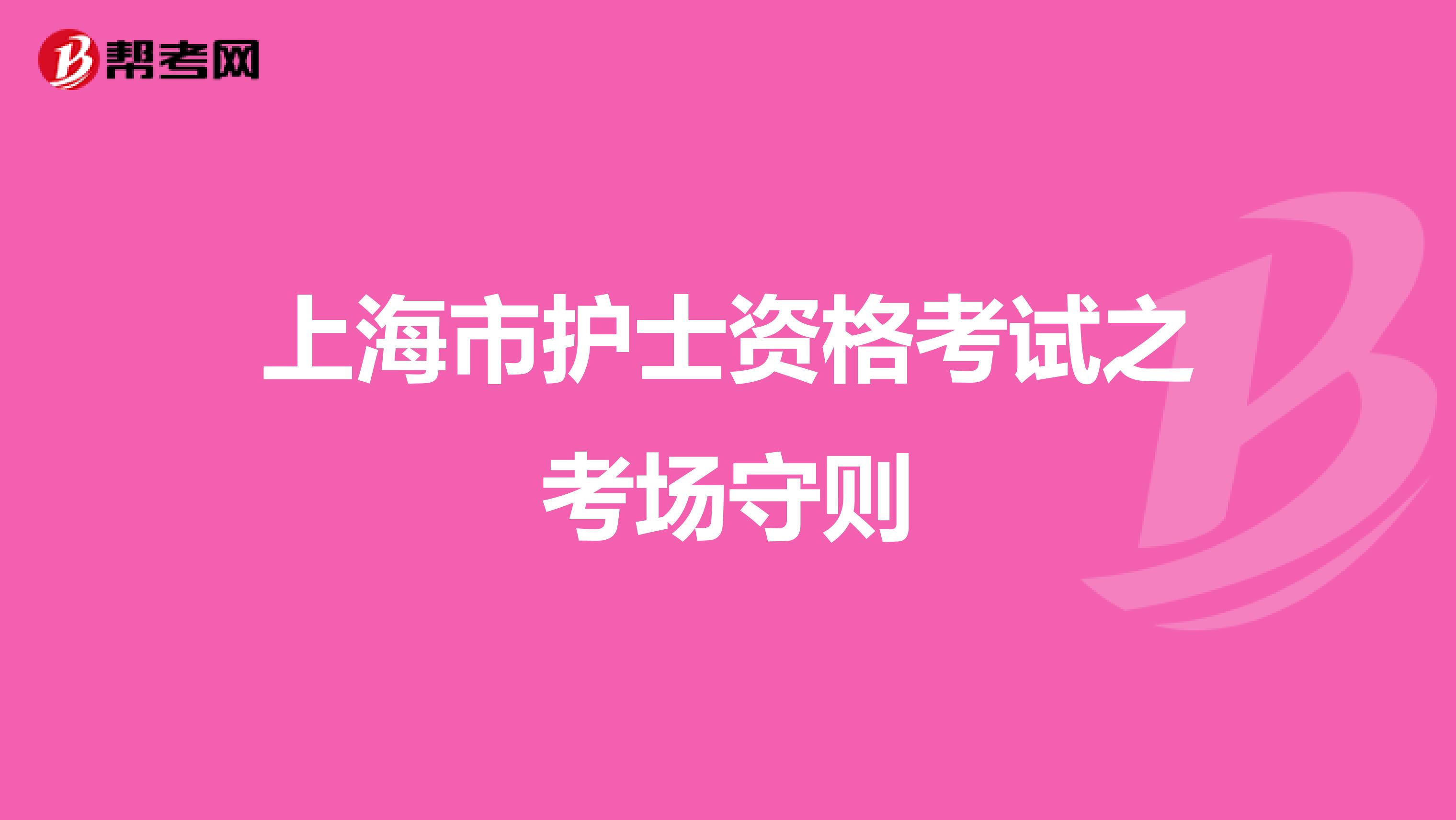 上海市护士资格考试之考场守则