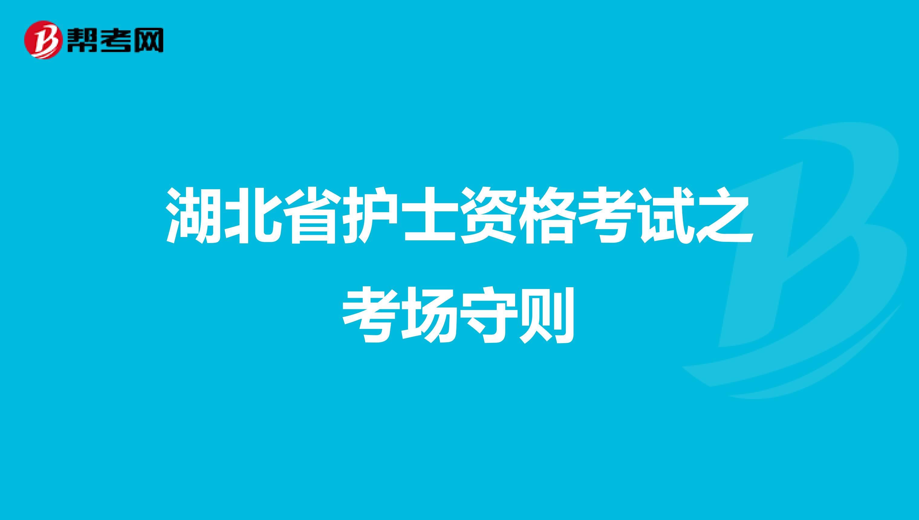 湖北省护士资格考试之考场守则