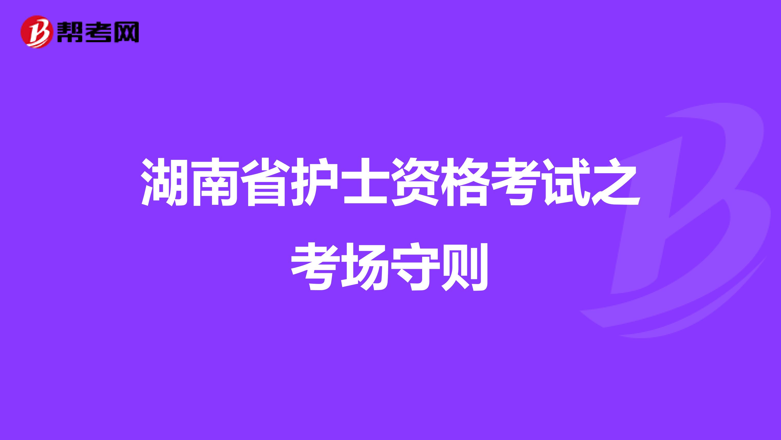 湖南省护士资格考试之考场守则