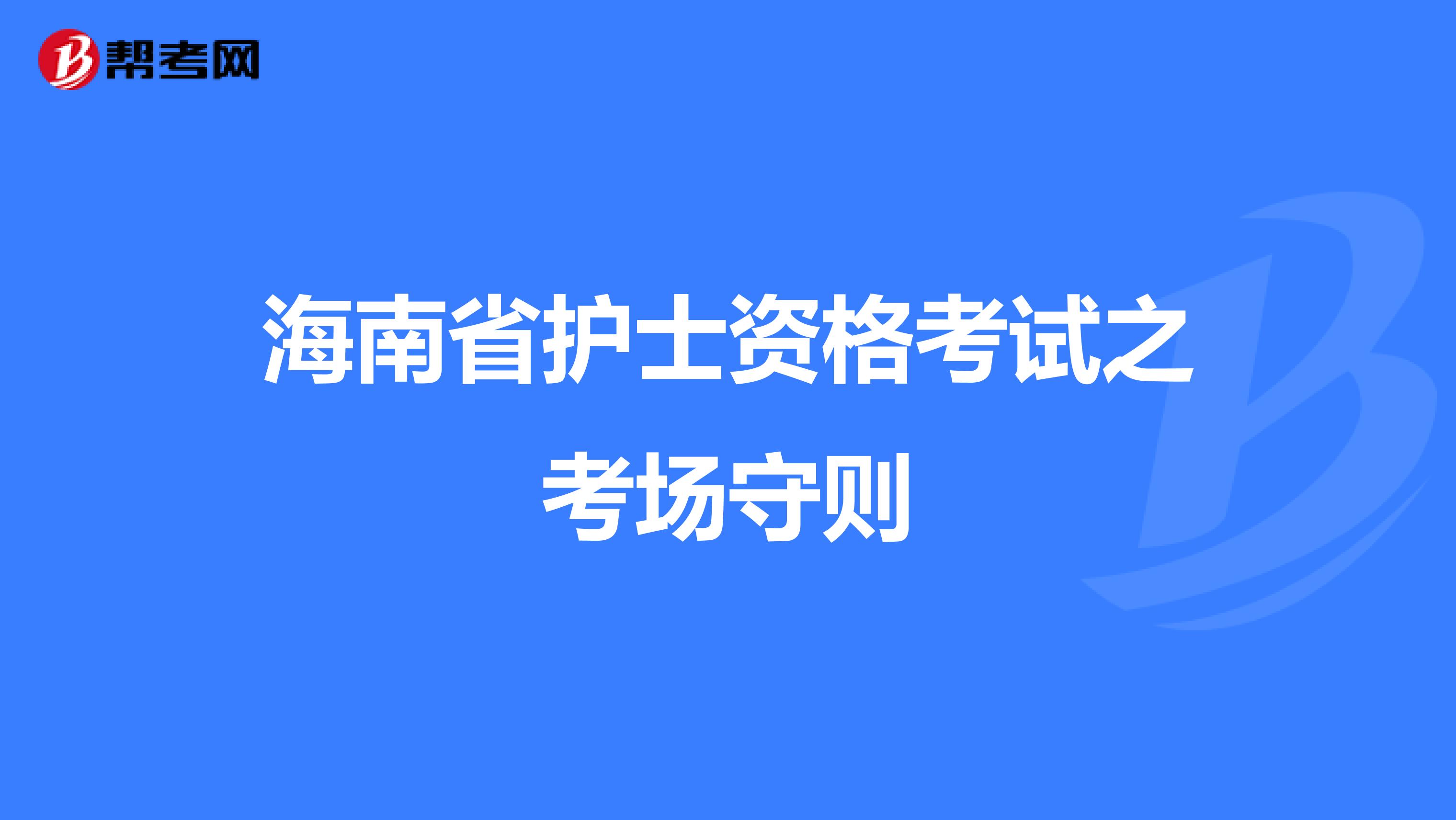 海南省护士资格考试之考场守则