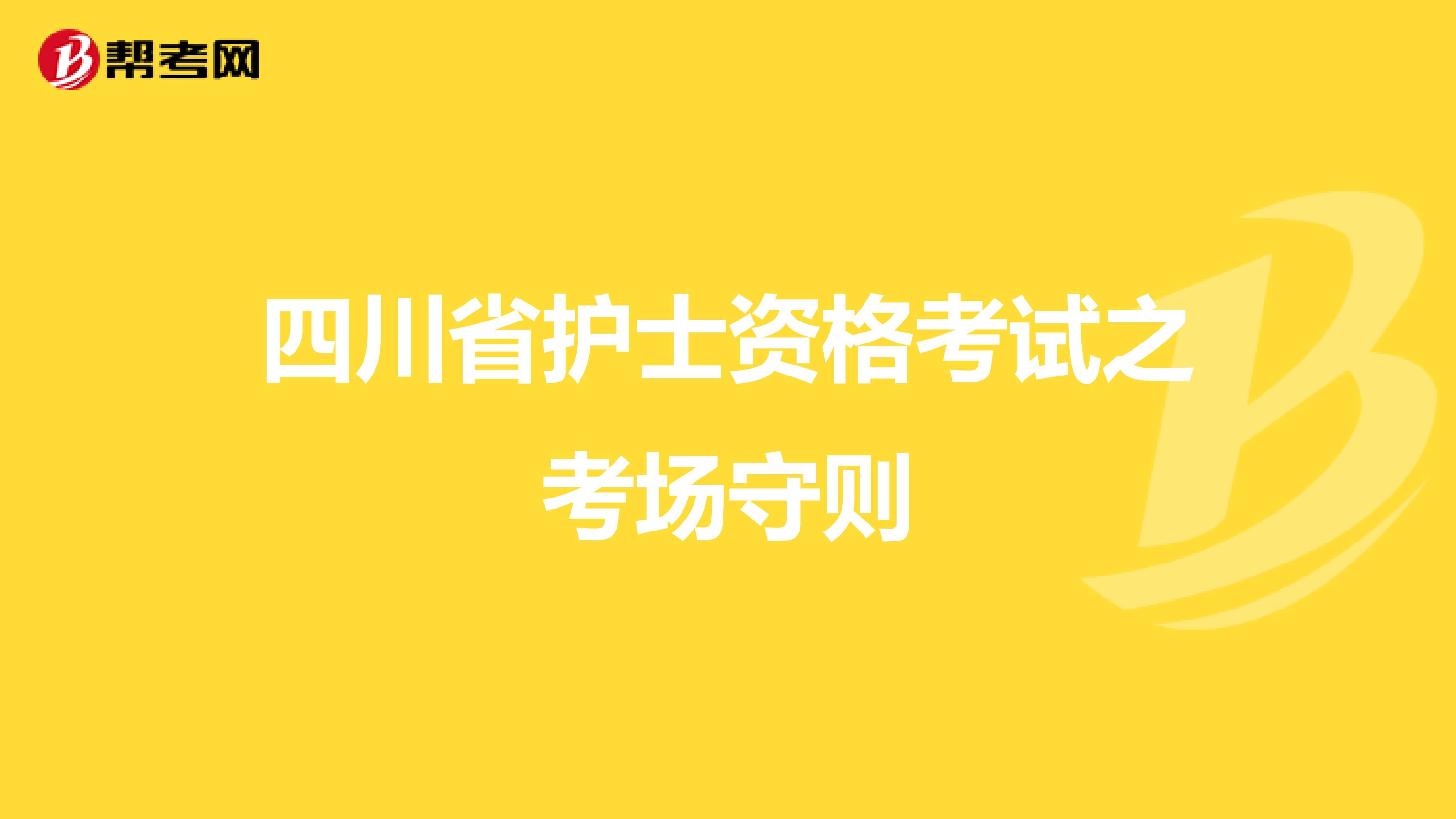 四川省护士资格考试之考场守则