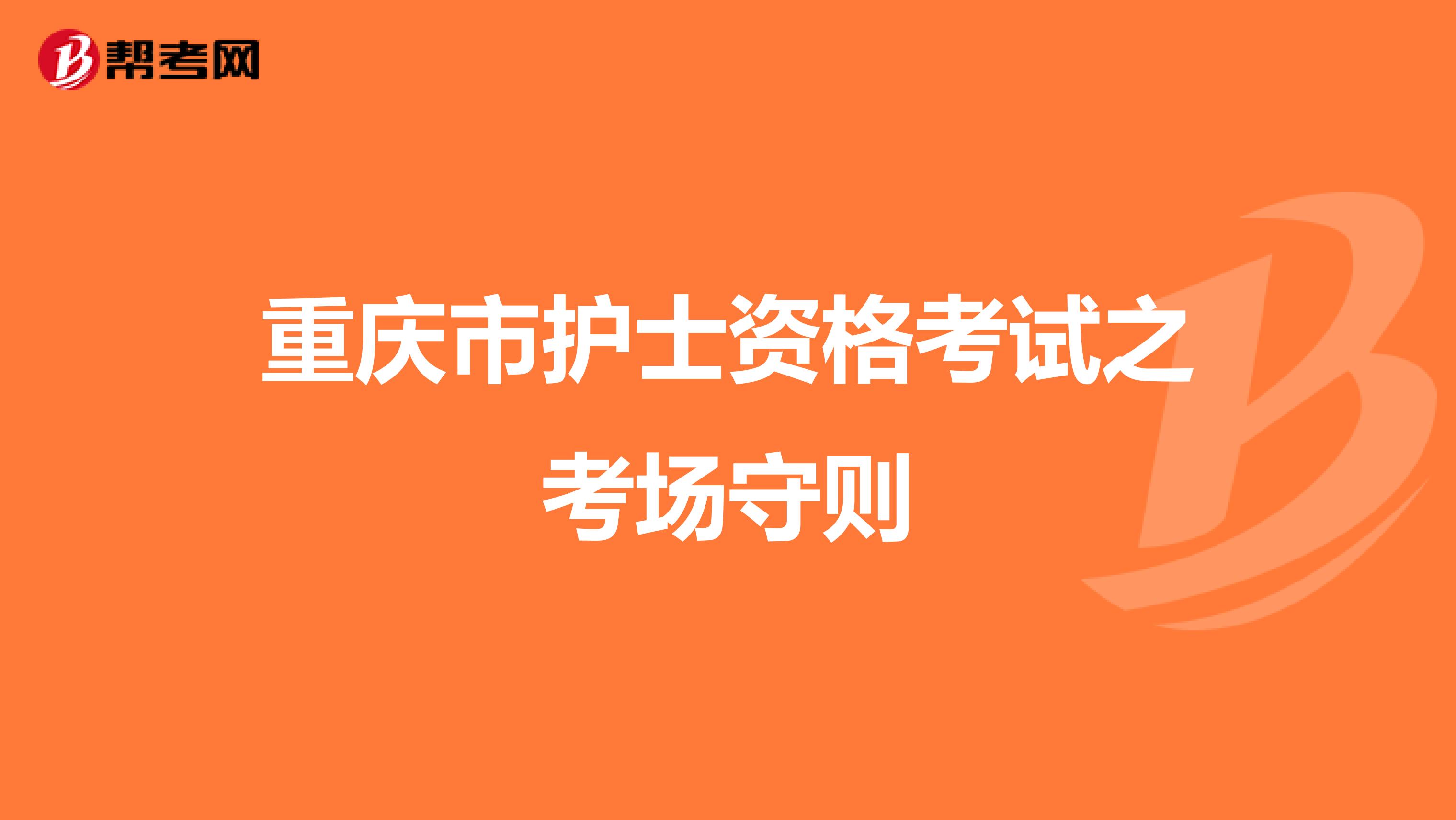 重庆市护士资格考试之考场守则