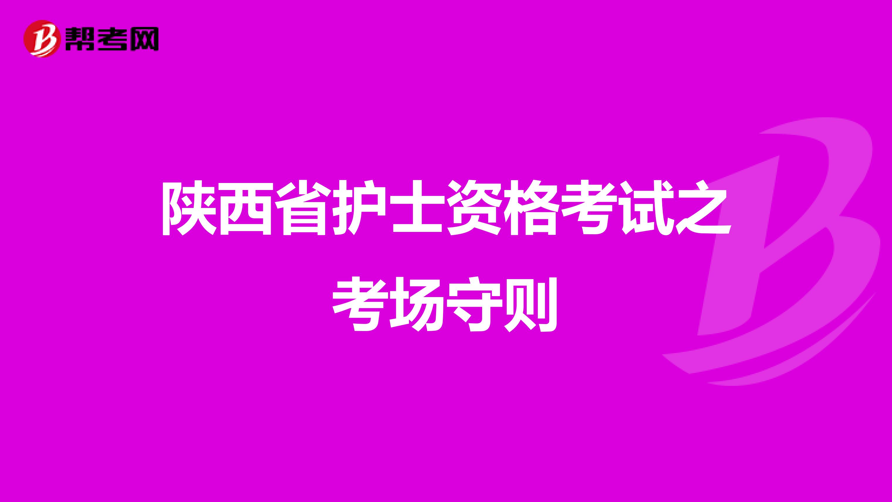 陕西省护士资格考试之考场守则