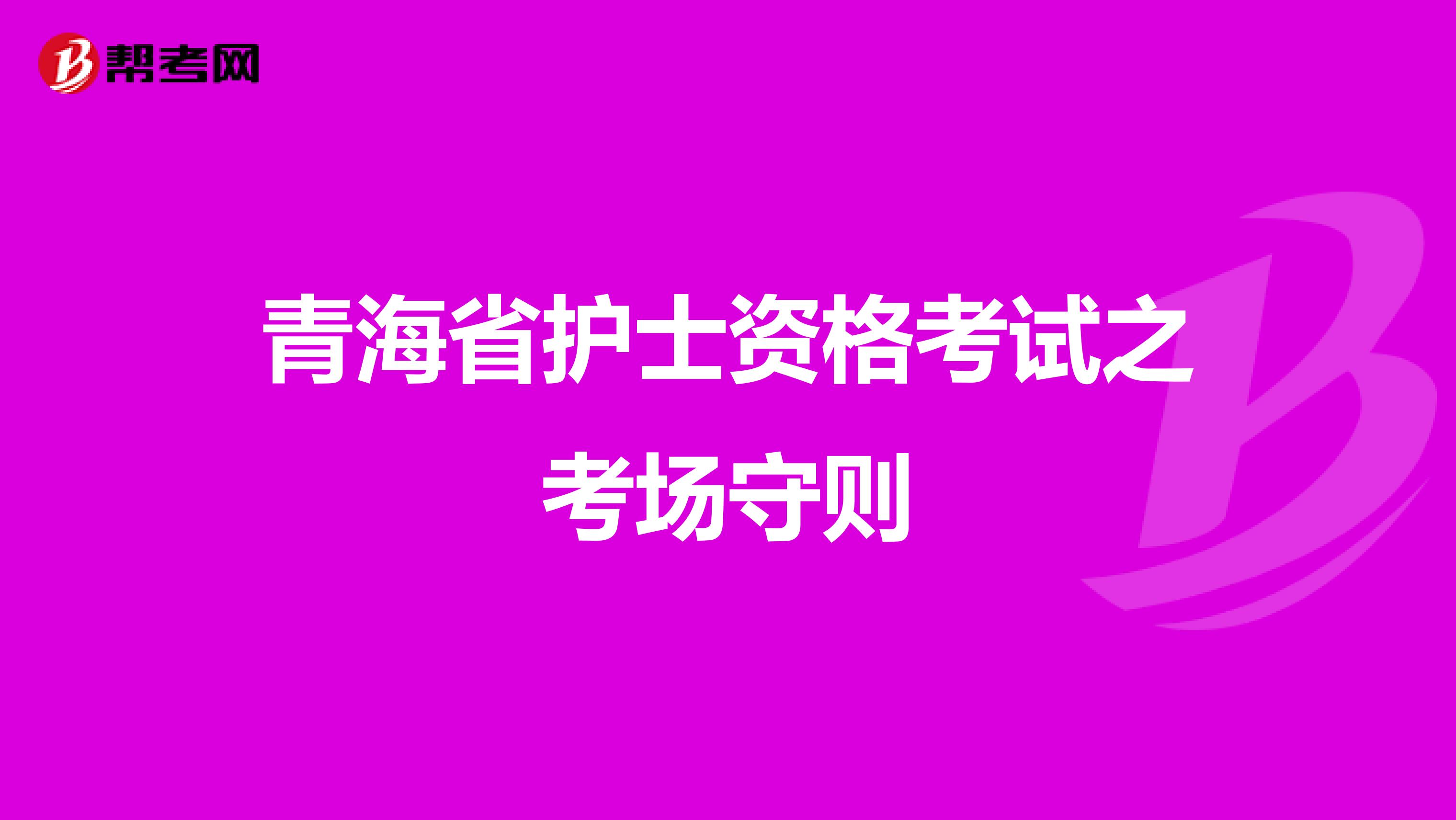 青海省护士资格考试之考场守则