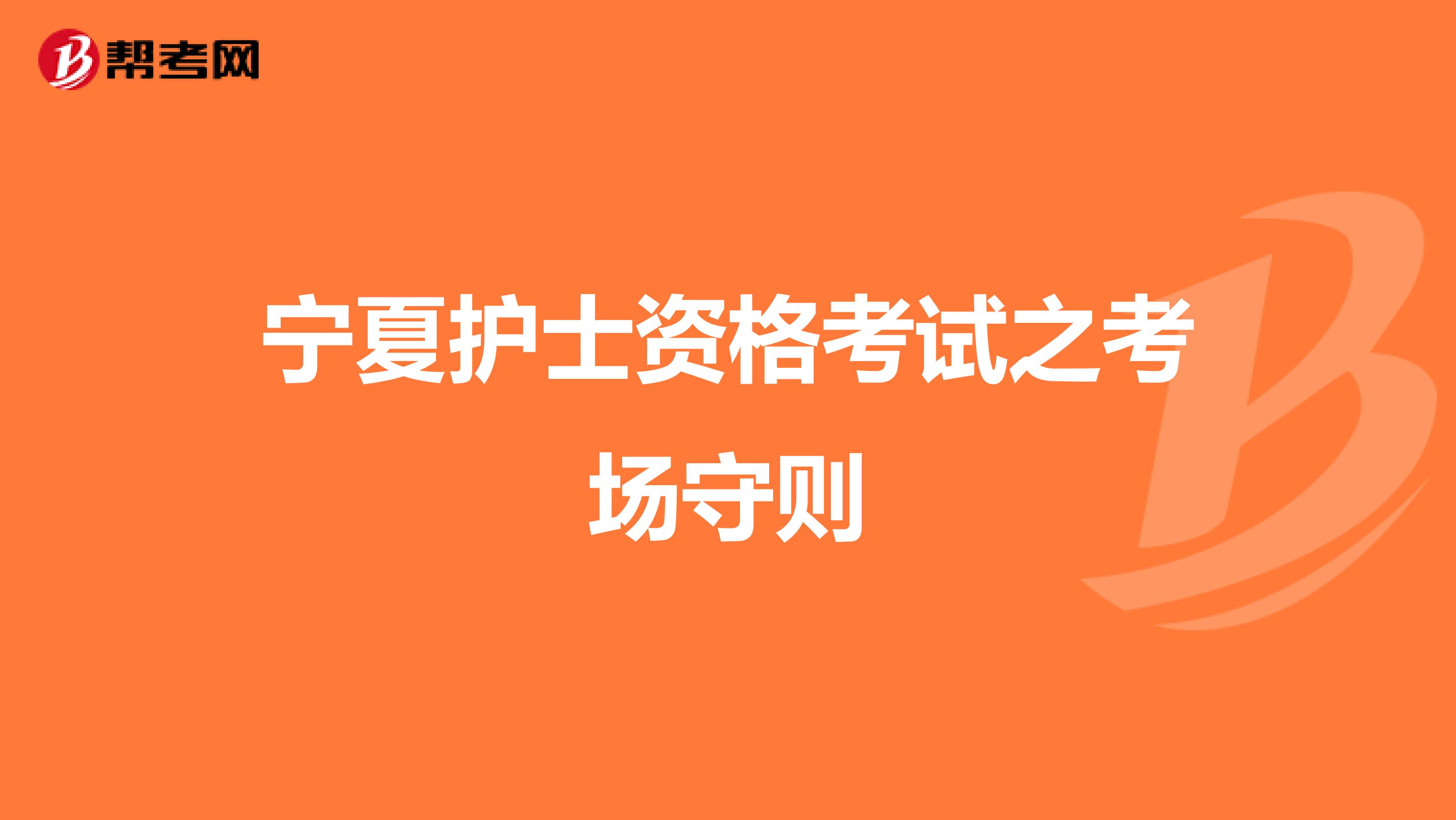 宁夏护士资格考试之考场守则