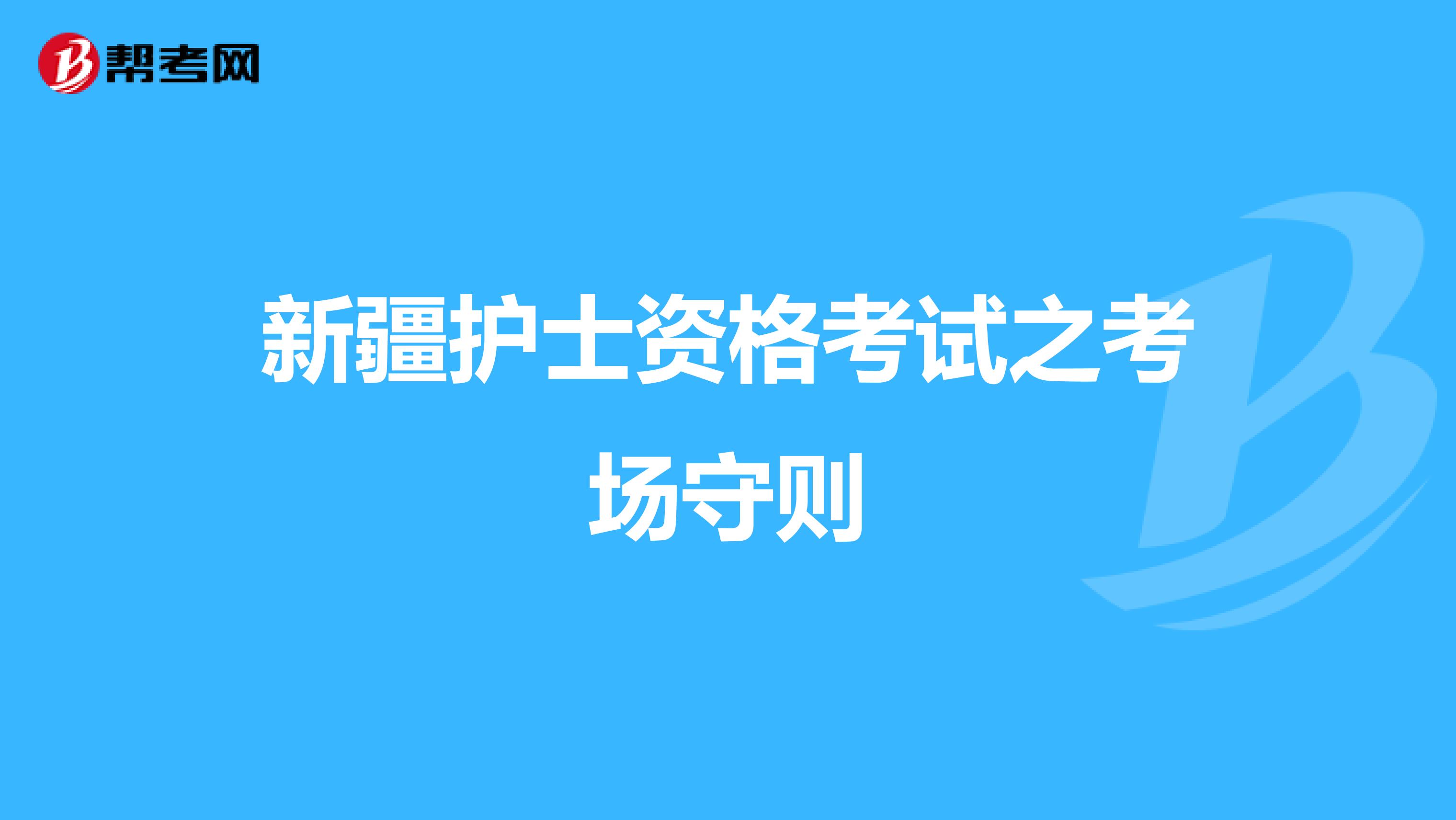 新疆护士资格考试之考场守则