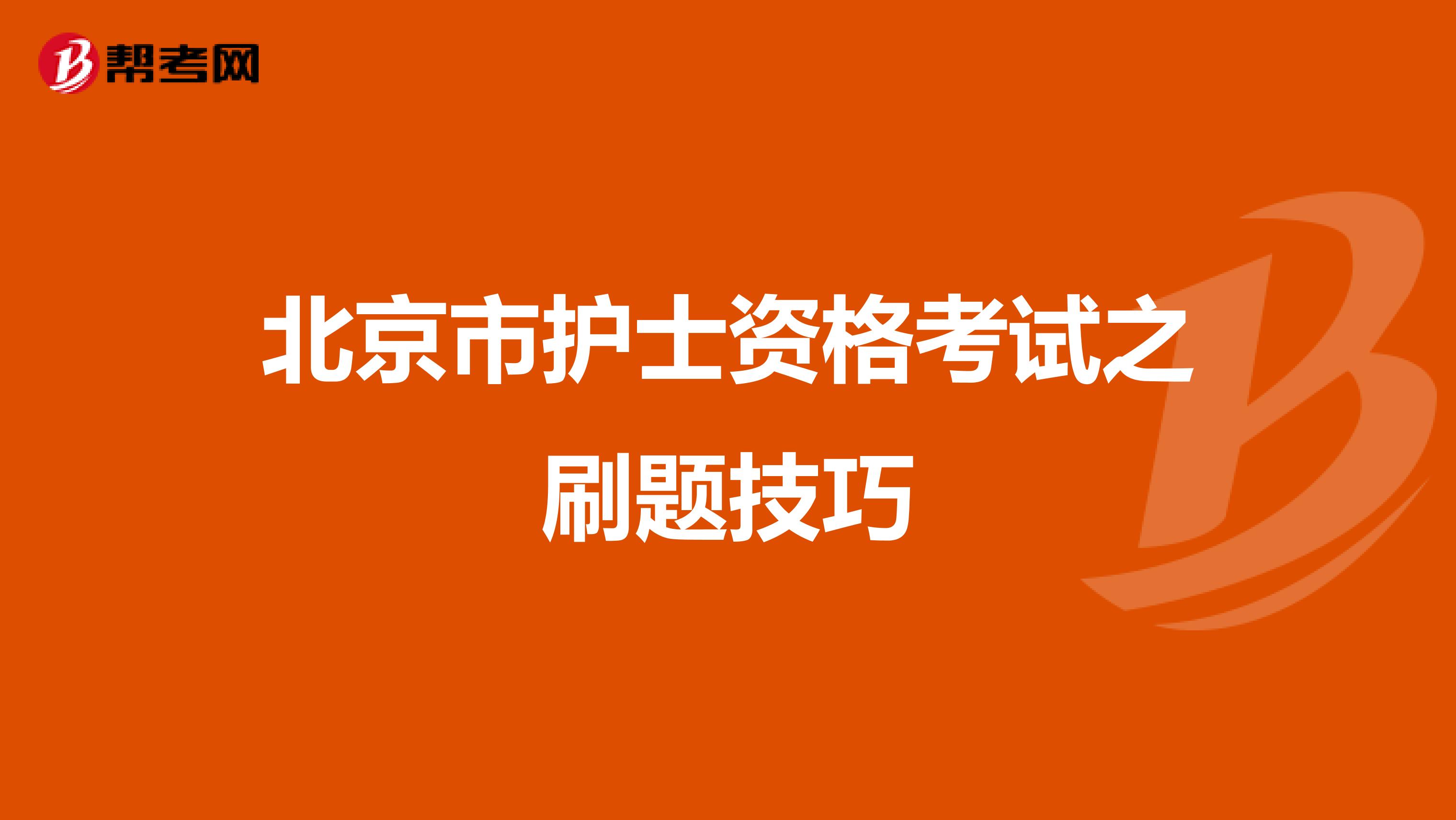 北京市护士资格考试之刷题技巧