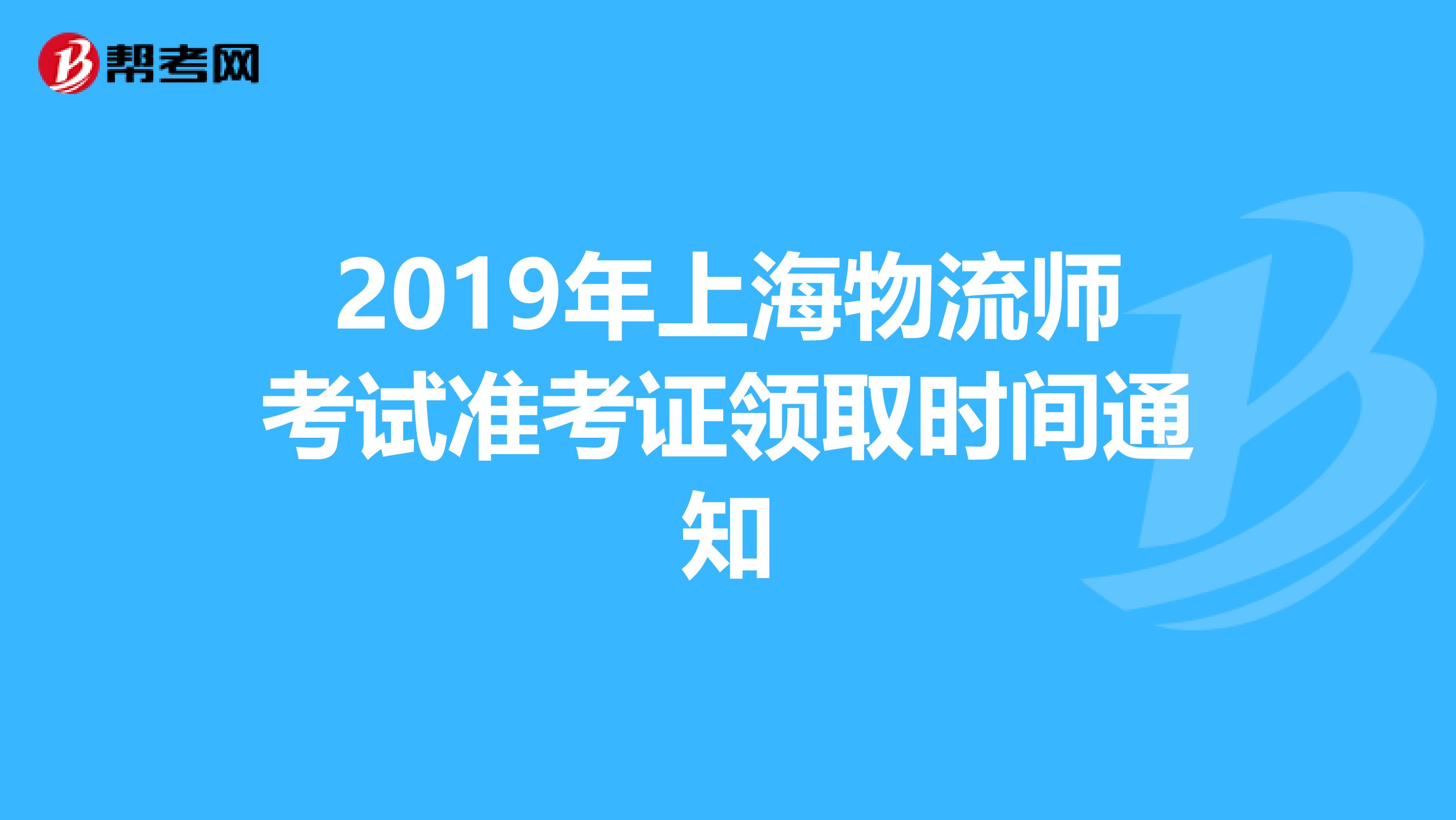 2019年上海物流师考试准考证领取时间通知