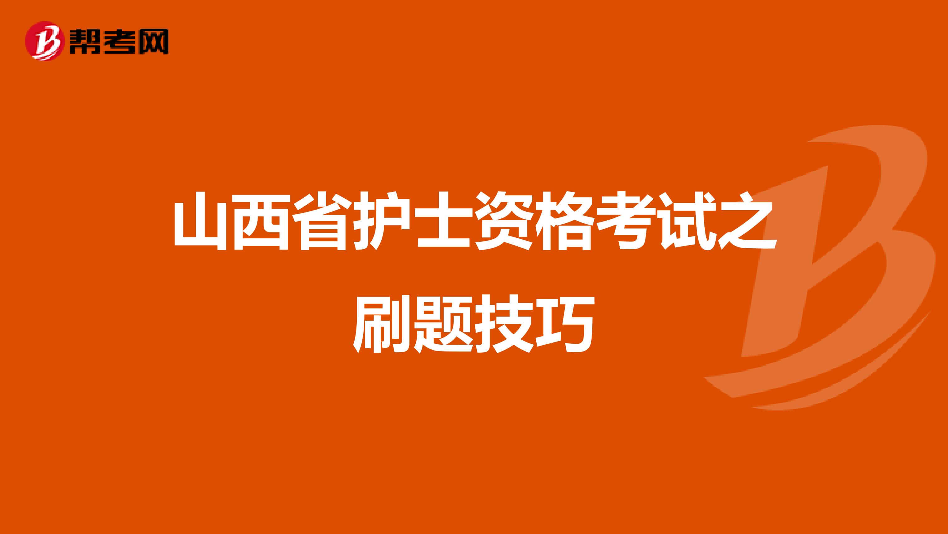 山西省护士资格考试之刷题技巧