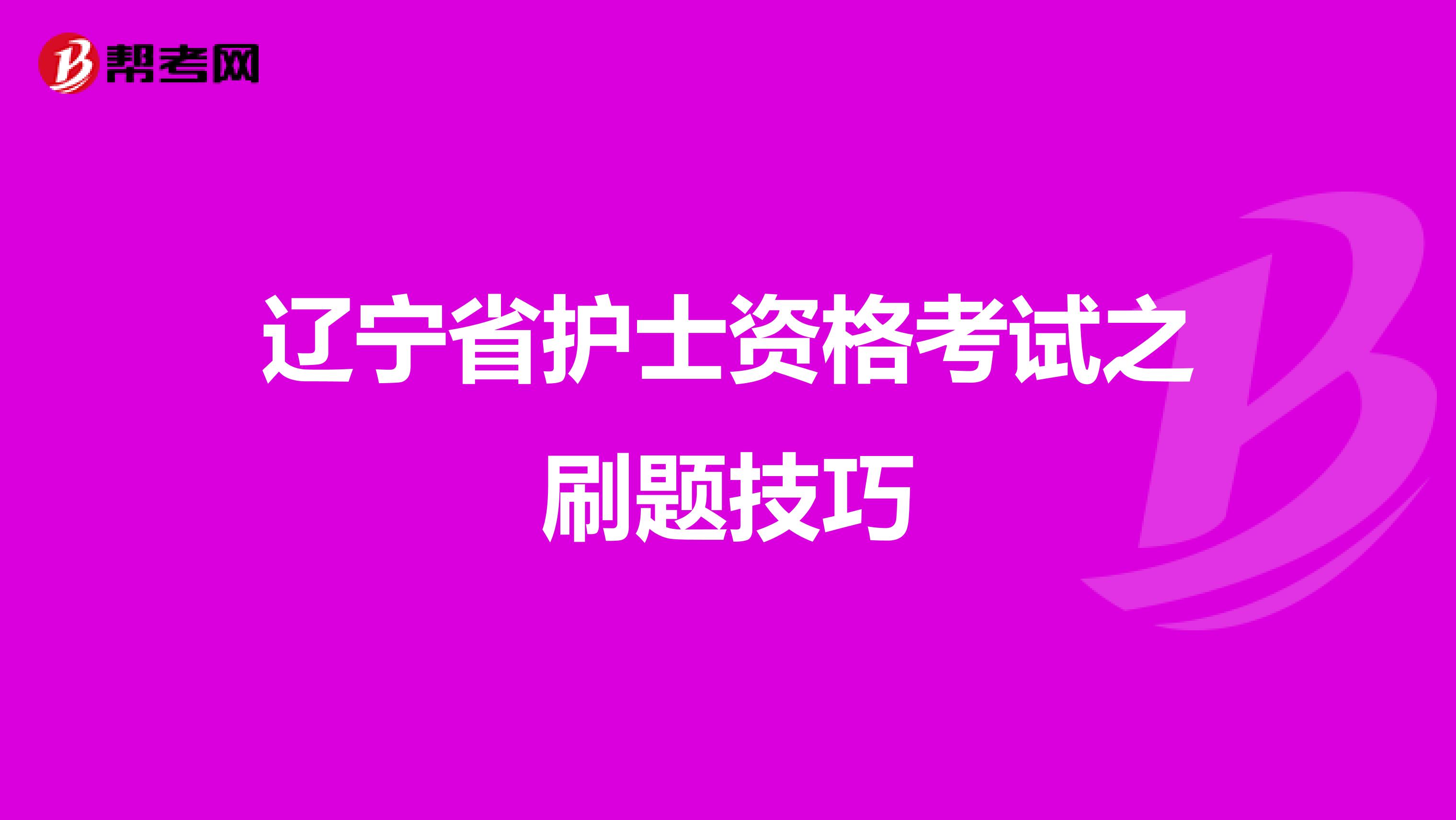 辽宁省护士资格考试之刷题技巧