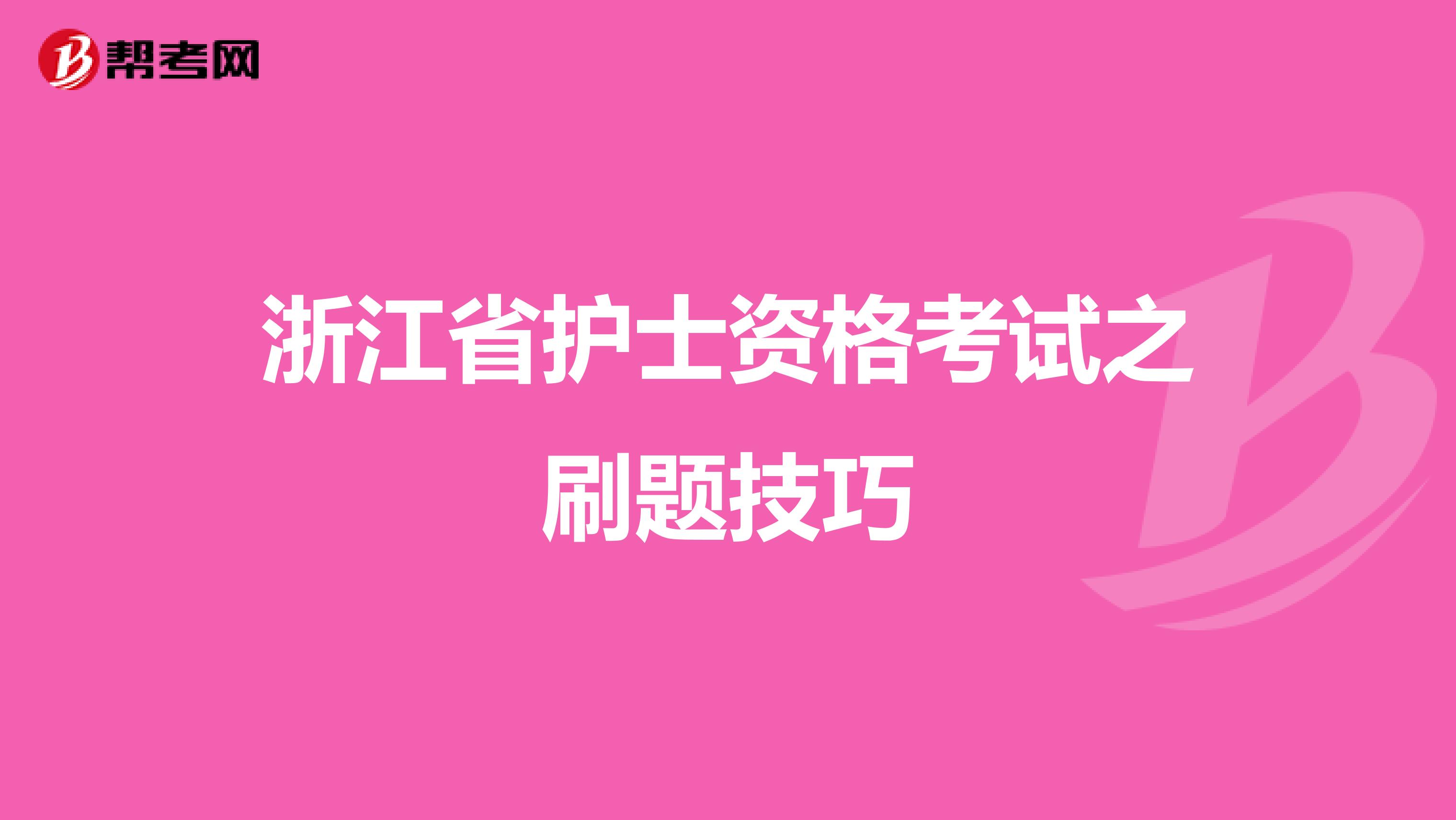 浙江省护士资格考试之刷题技巧