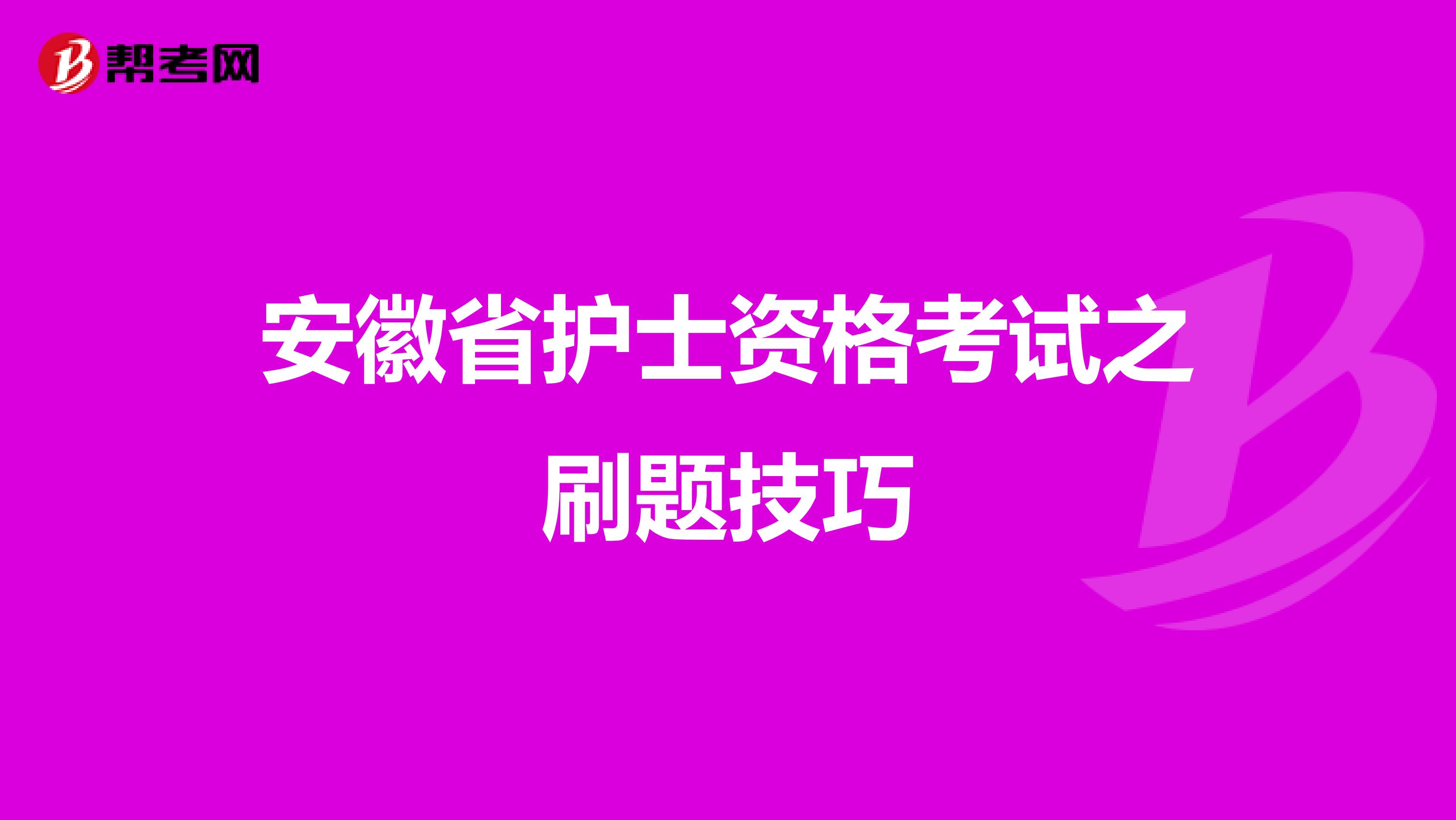 安徽省护士资格考试之刷题技巧