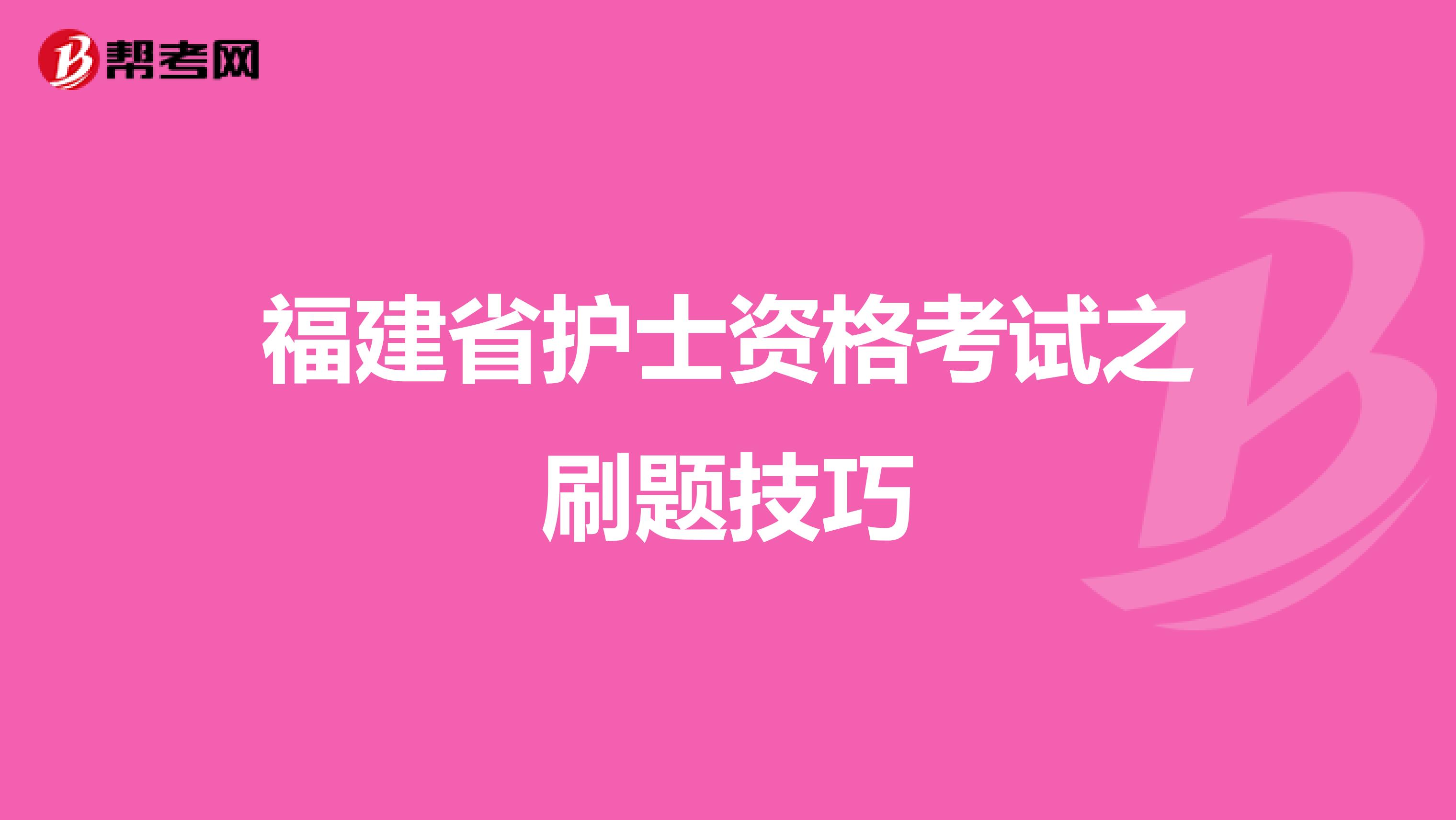 福建省护士资格考试之刷题技巧
