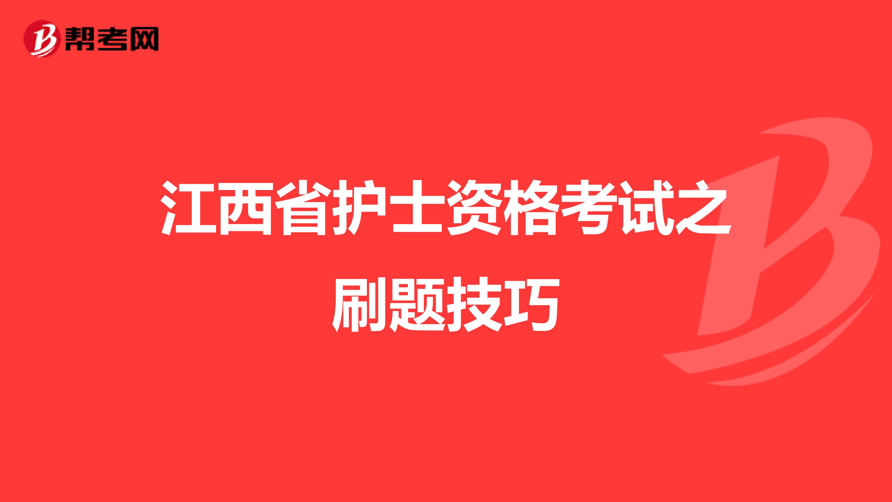 江西省护士资格考试之刷题技巧