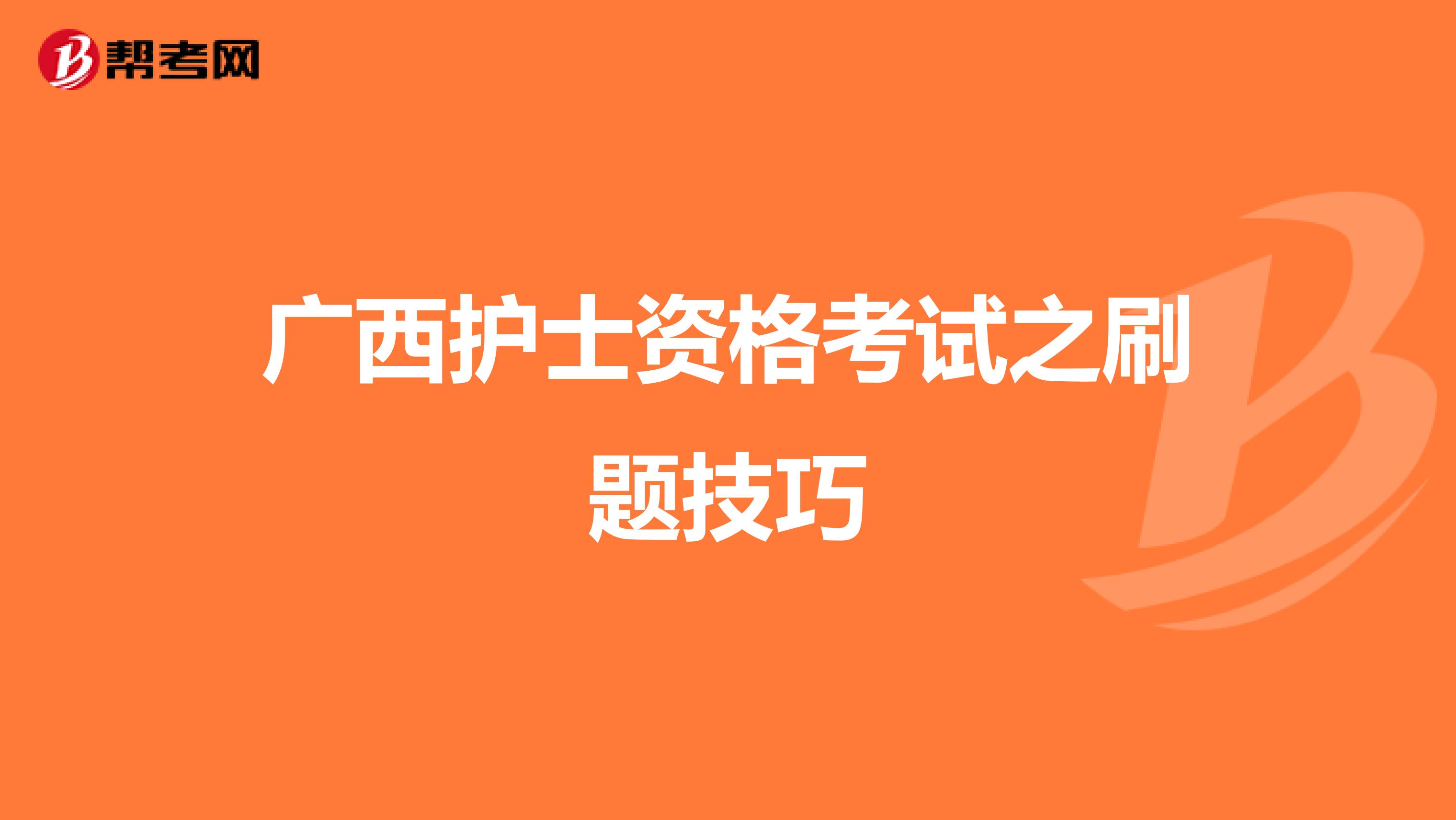 广西护士资格考试之刷题技巧