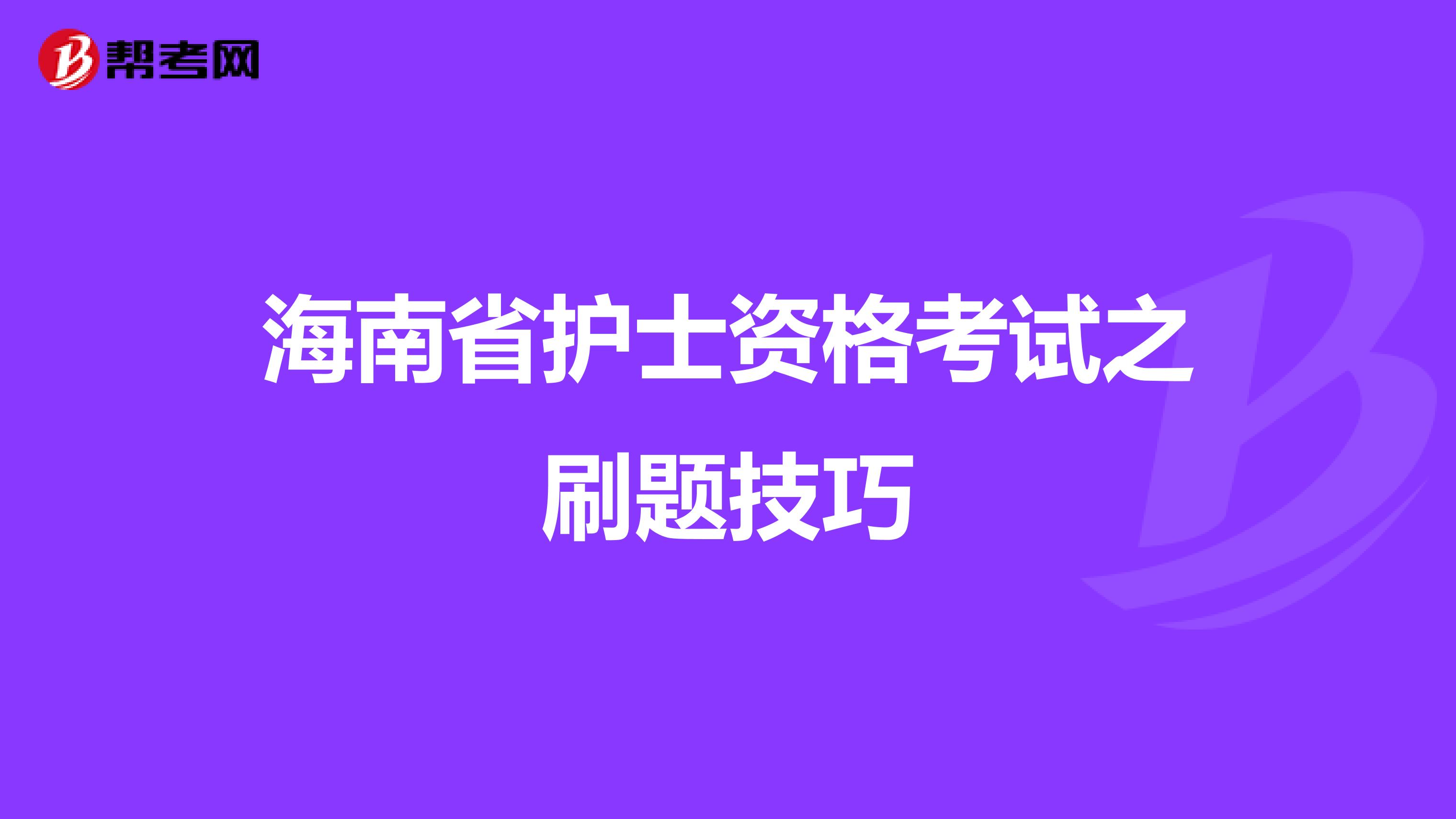 海南省护士资格考试之刷题技巧