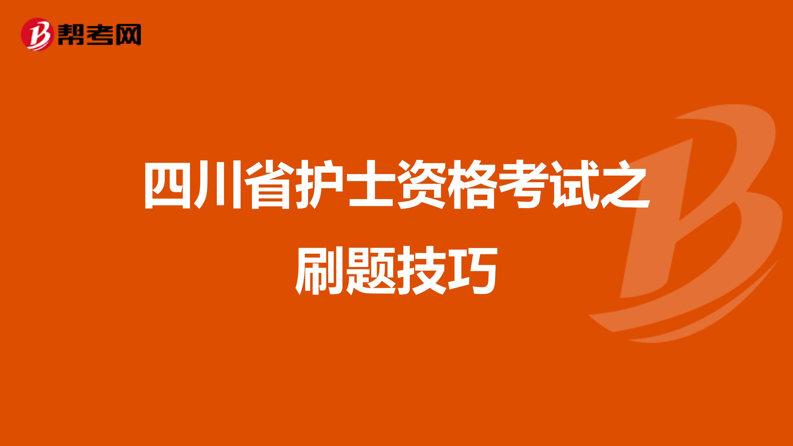 四川省护士资格考试之刷题技巧