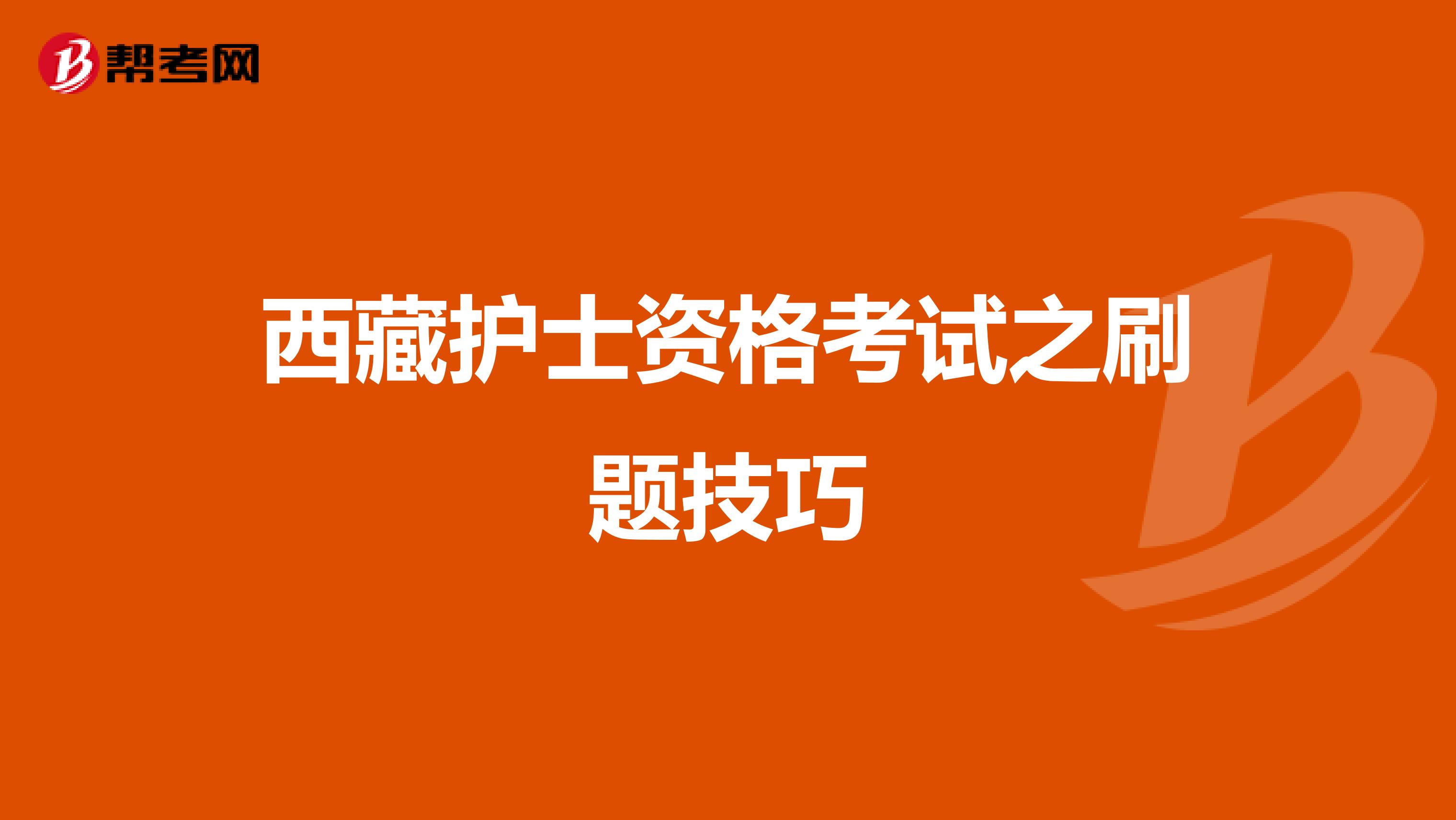 西藏护士资格考试之刷题技巧