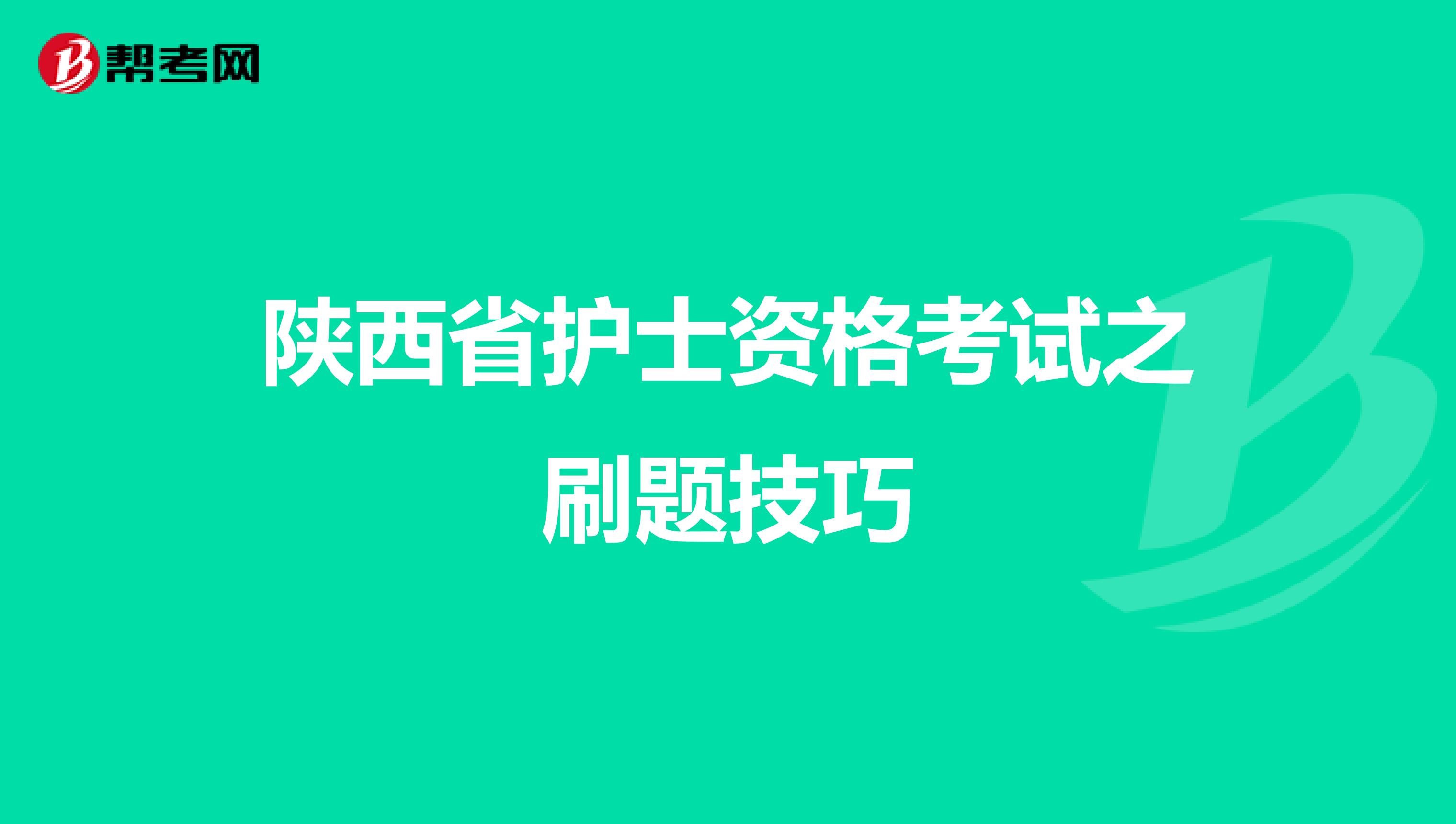 陕西省护士资格考试之刷题技巧