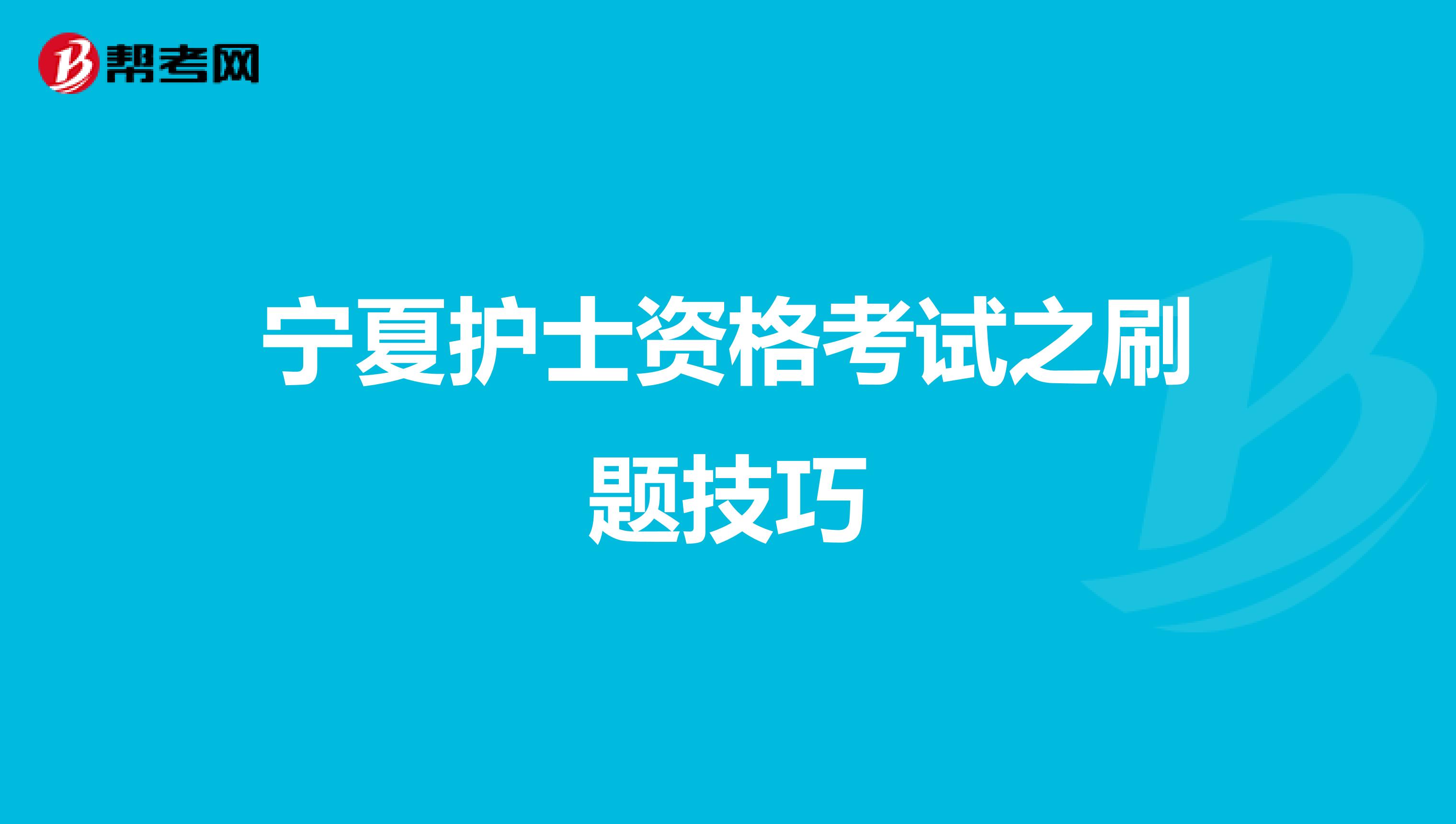 宁夏护士资格考试之刷题技巧