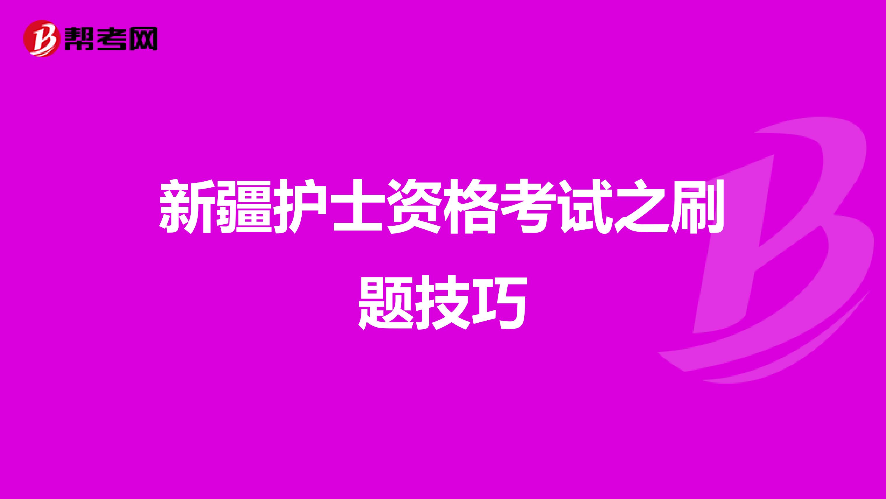 新疆护士资格考试之刷题技巧