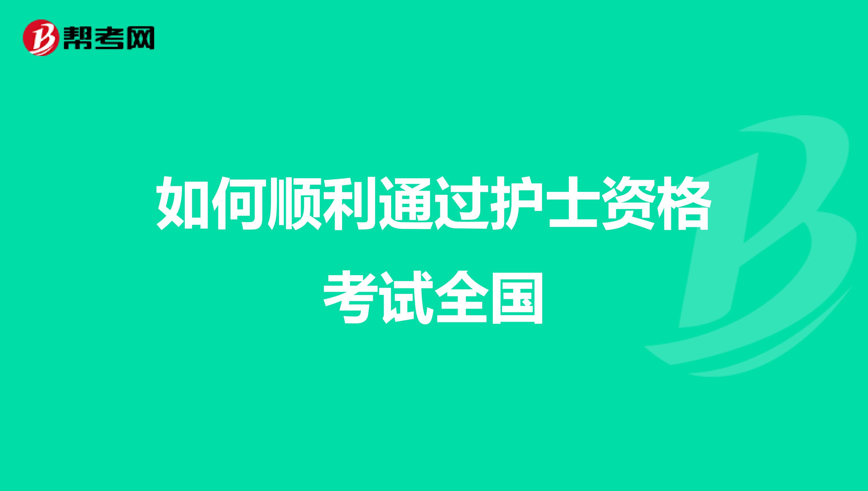如何顺利通过护士资格考试全国